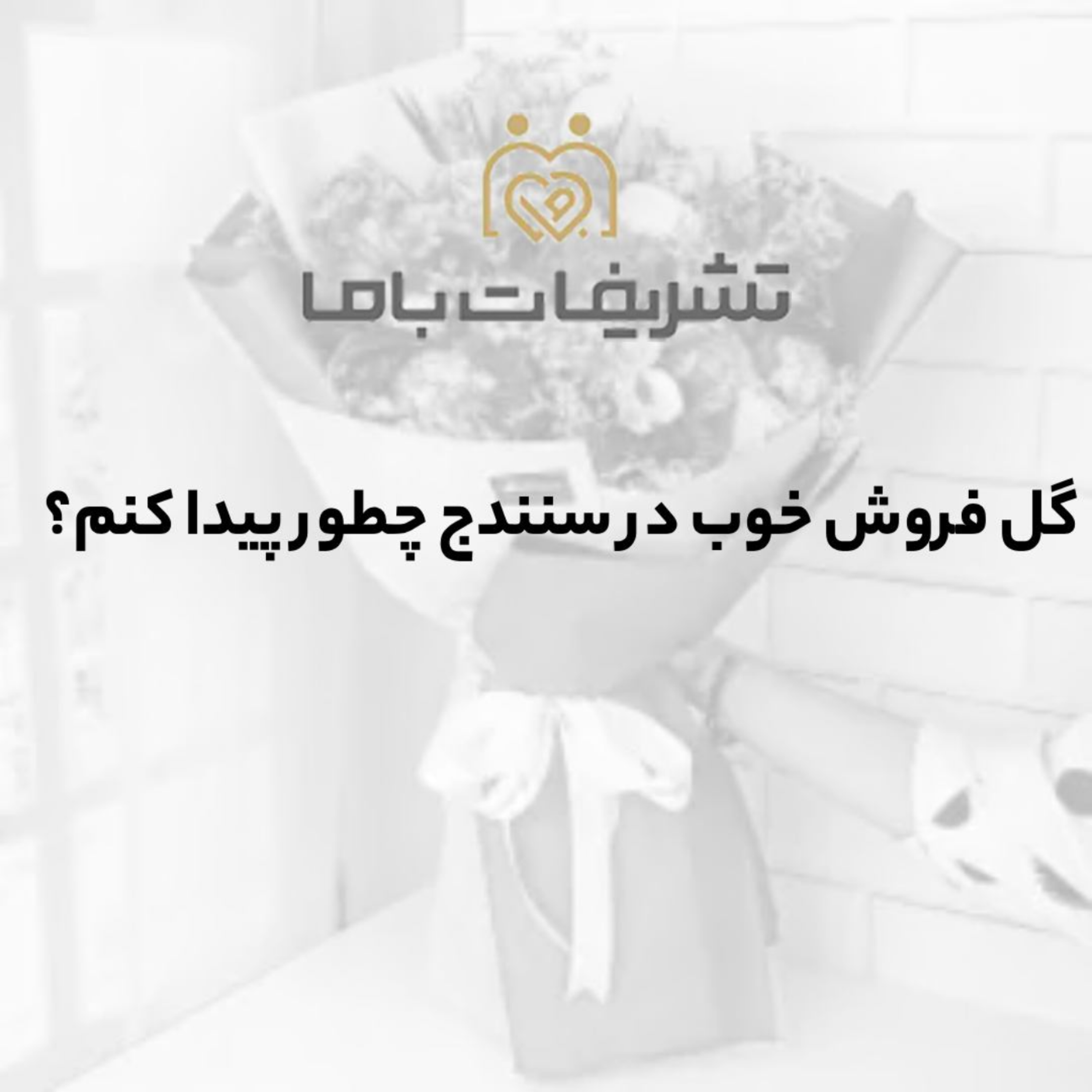 کاور گل فروش خوب در سنندج چطور پیدا کنم؟