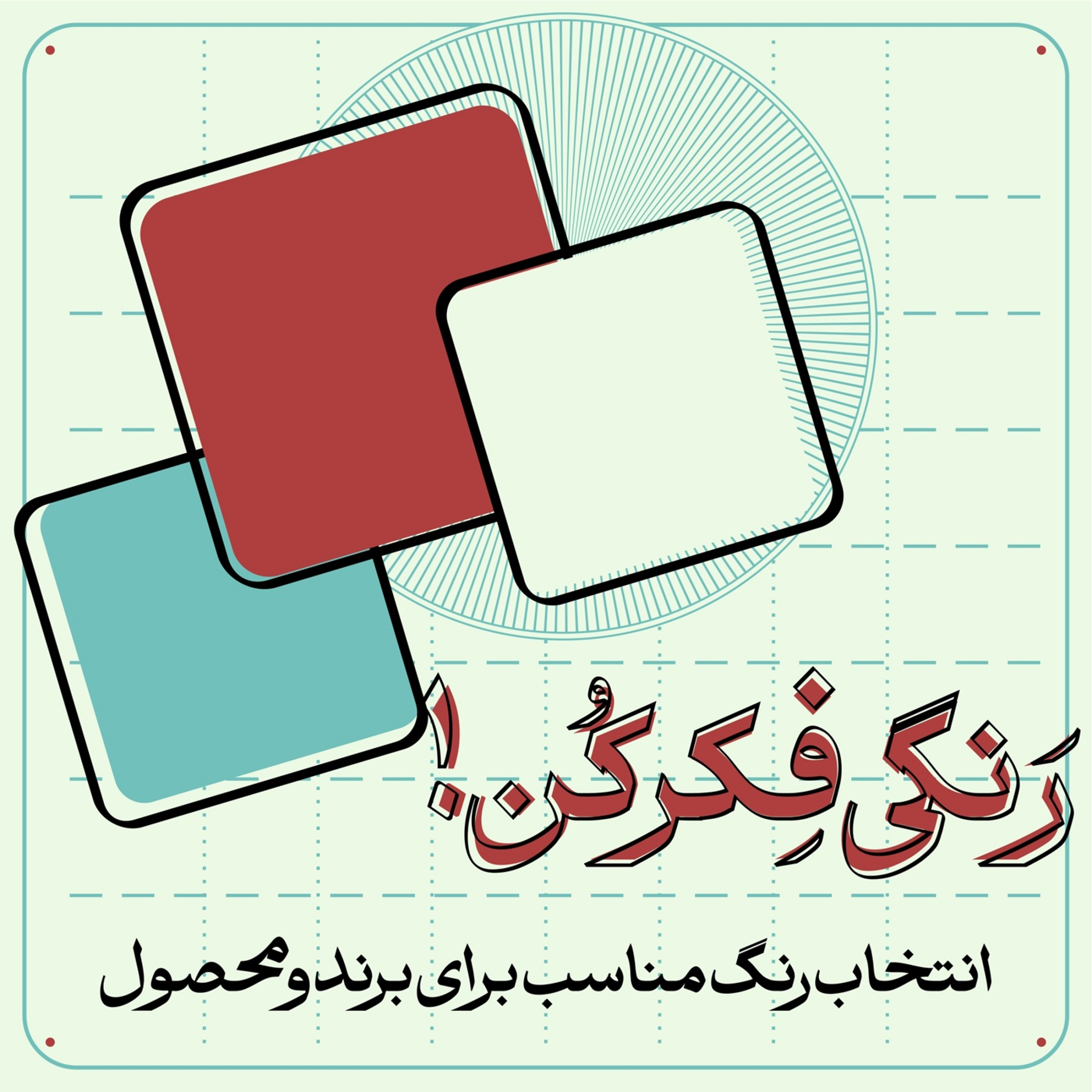 کاور اپیزود هشتم - رنگی فکر کن