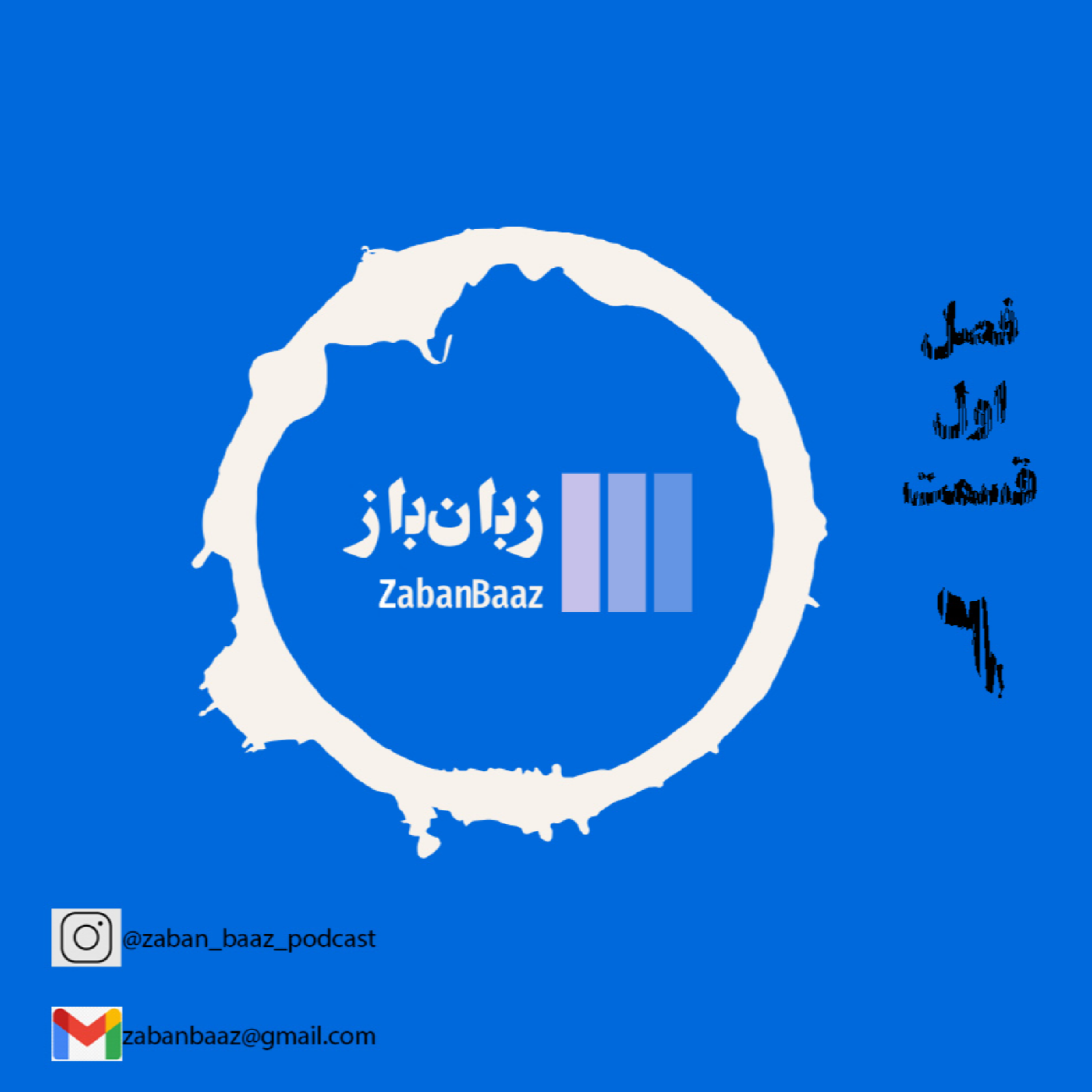 کاور اپیزود 6 - زبان انسان و نظام ارتباطی حیوانات - بخش سوم