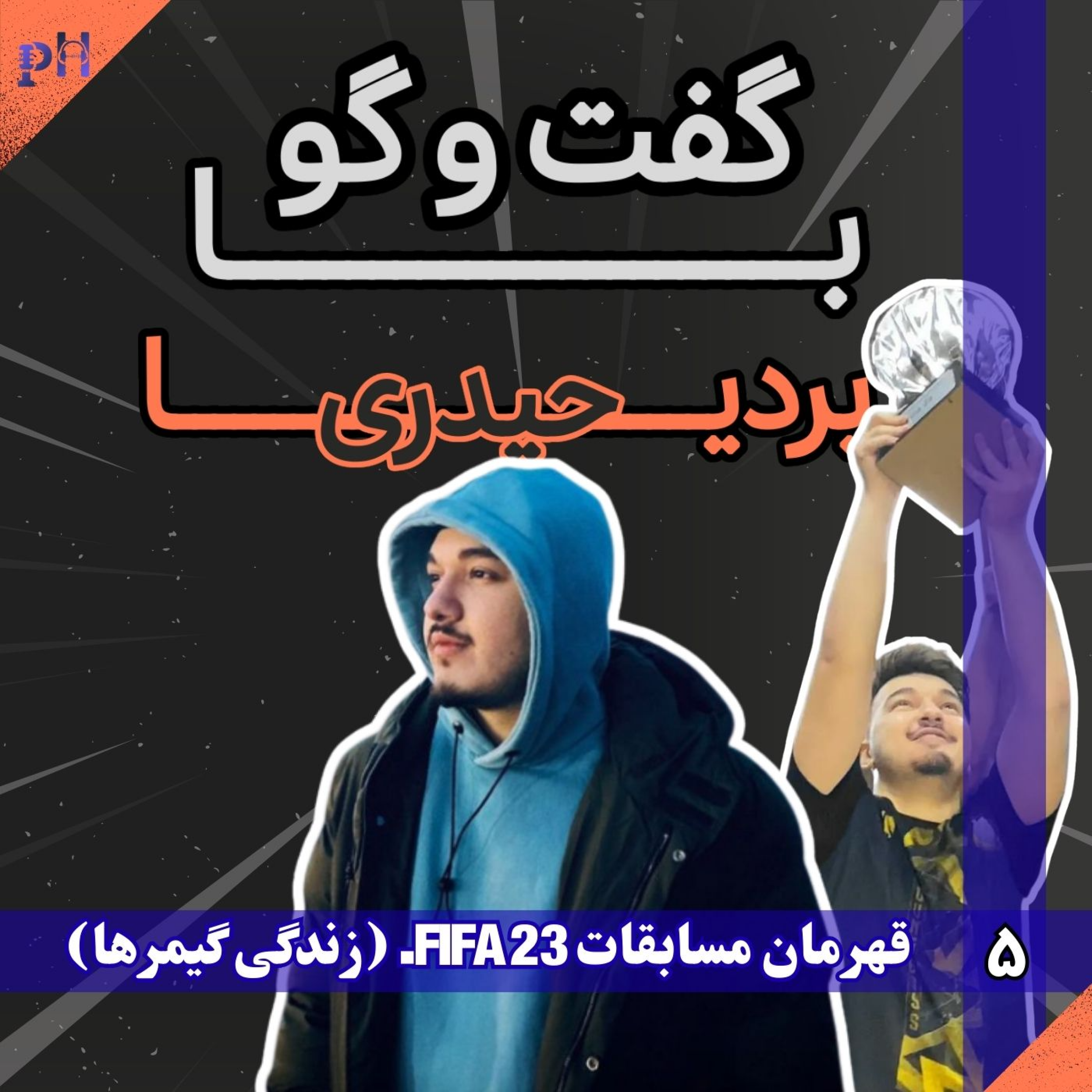 بردیا حیدری: زندگی گیمر‌ها