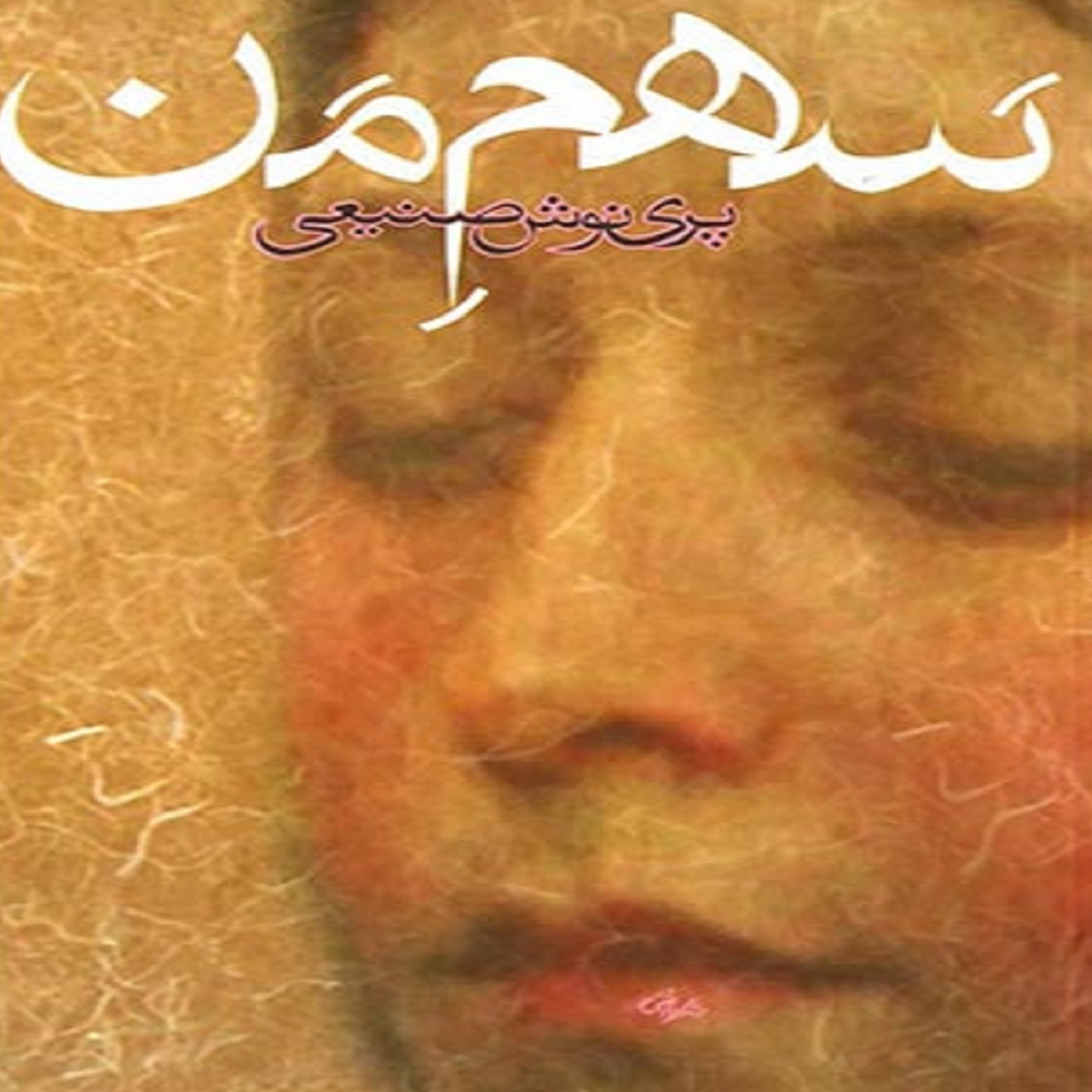 کاور فصل سوم- (33) کتاب صوتی سهم من-اپیزود پایانی