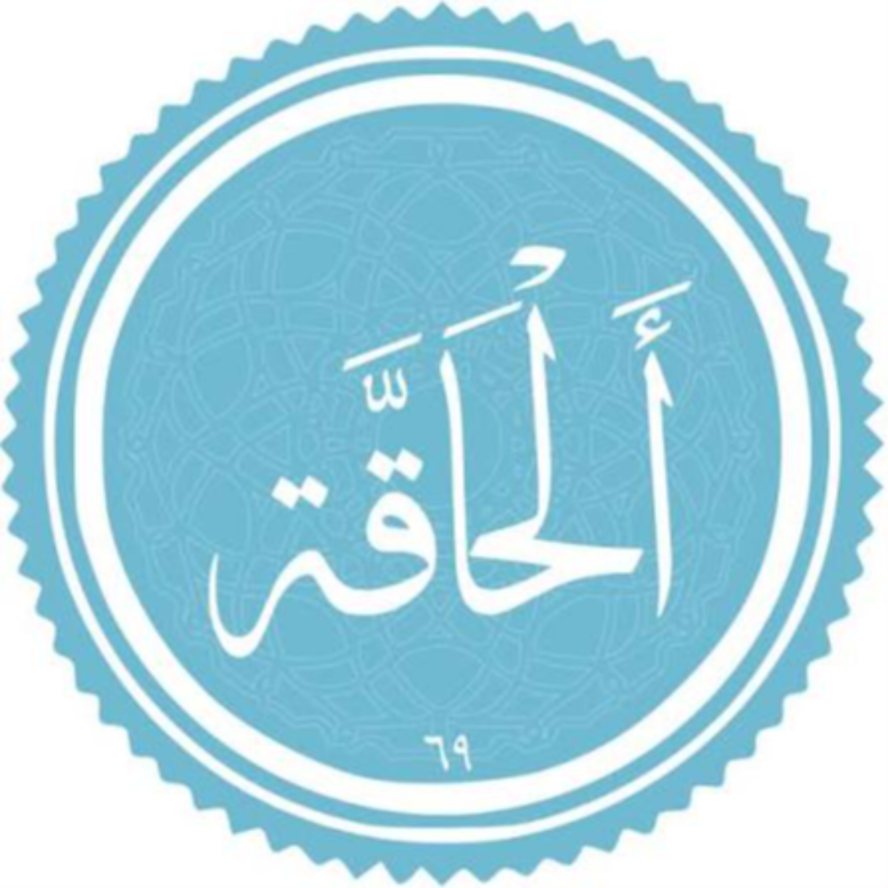 کاور منتخب سوره الحاقه بخش اول
