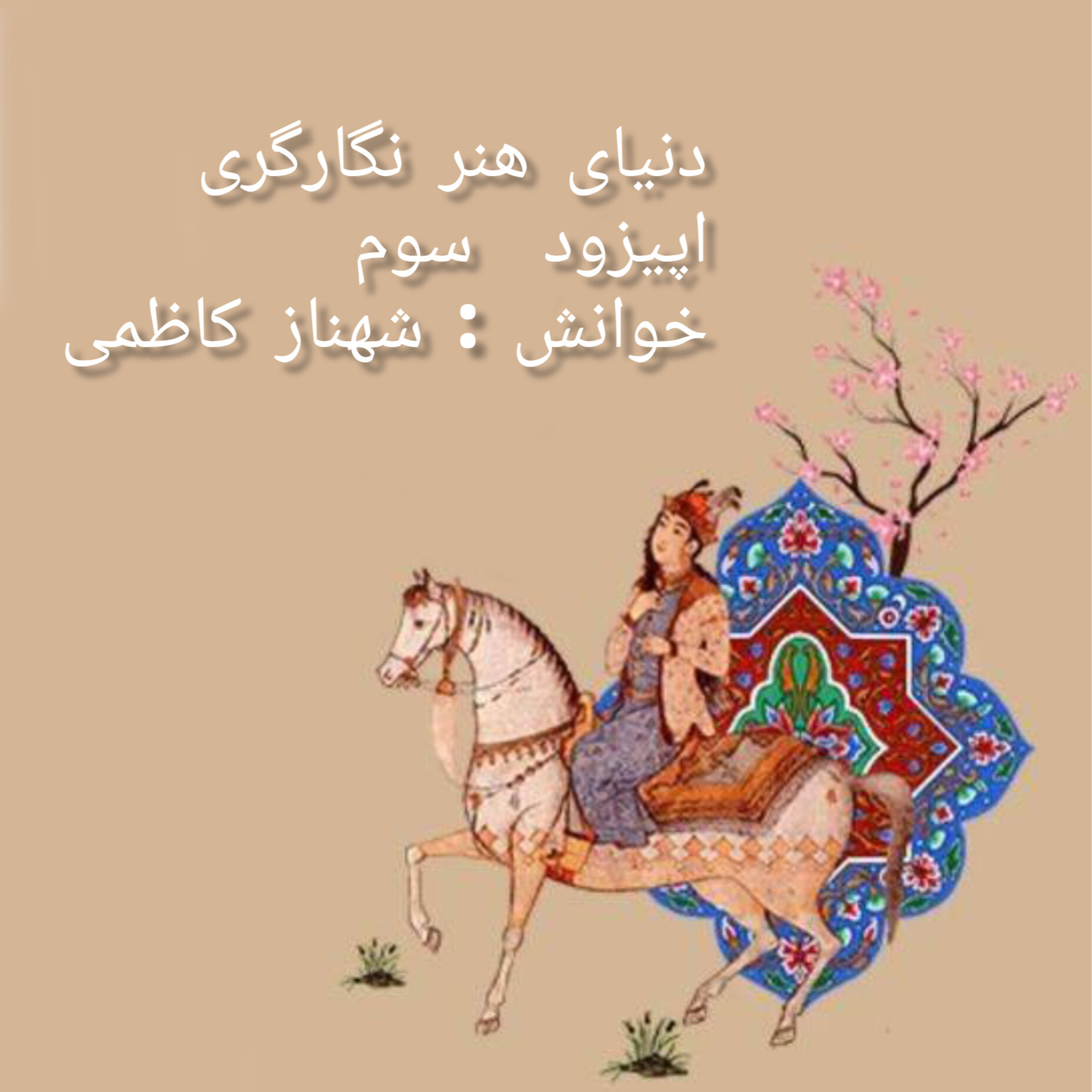 کاور قسمت سوم مجموعه پادکست دنیای هنرنقاشی نگارگری ایرانی