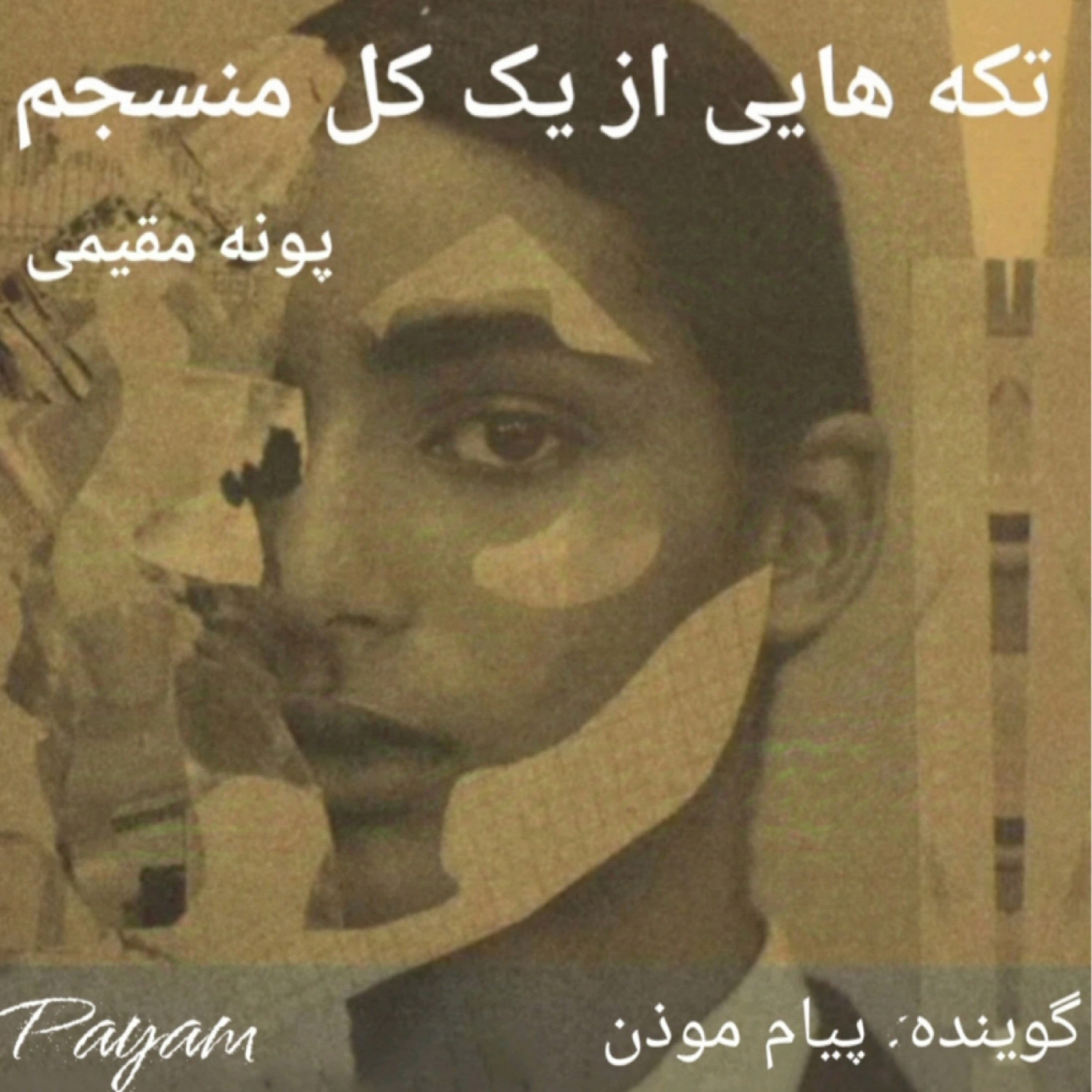 کاور مکث فصل هفتم