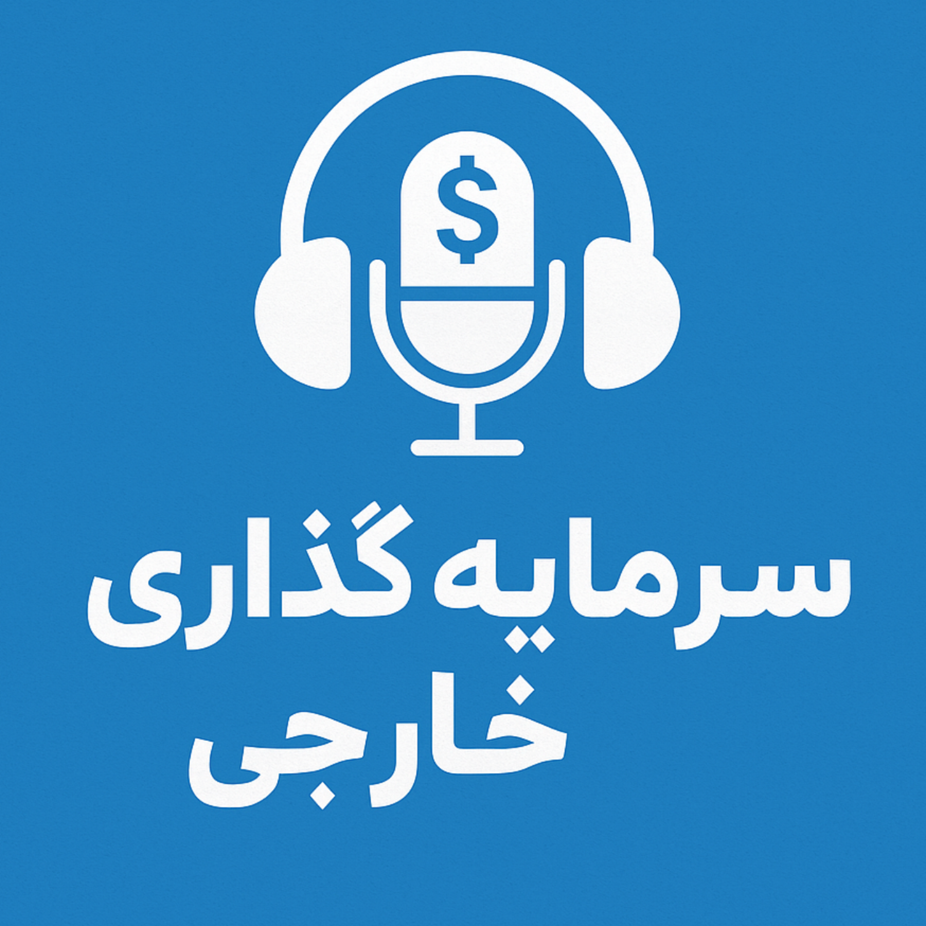 کاور نحوه جذب سرمایه‌گذاری خارجی توسط کشورها نمونه عمان