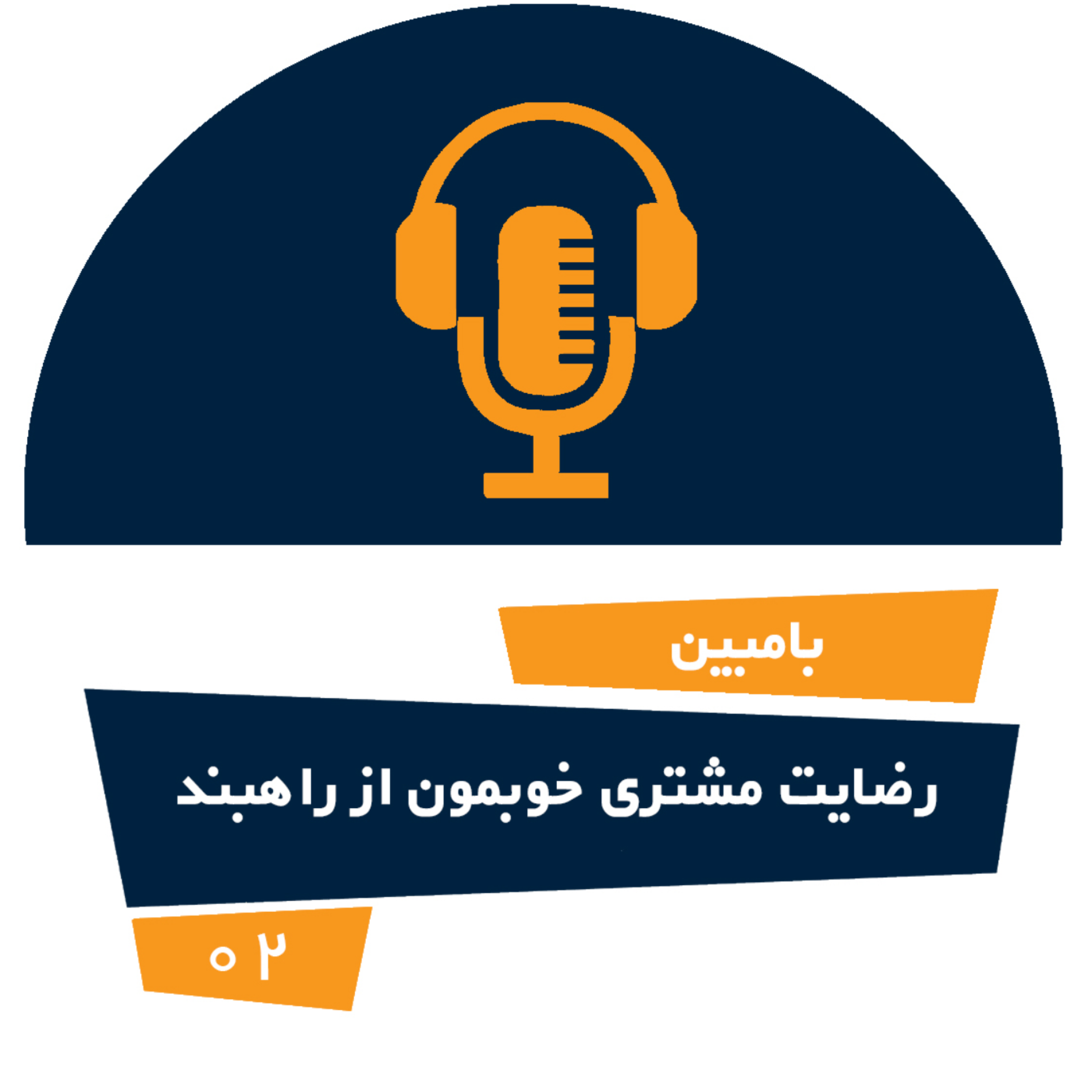 کاور رضایت مشتری-راهبند