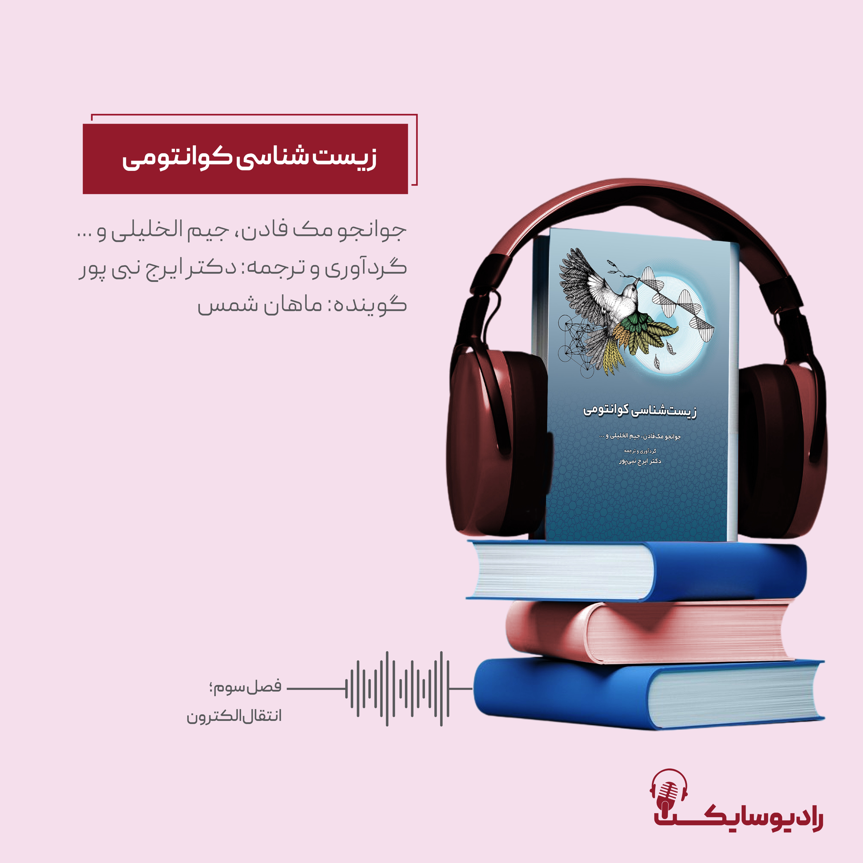 کتاب “زیست‌شناسی کوانتومی”؛ فصل سوم؛ انتقال الکترون
