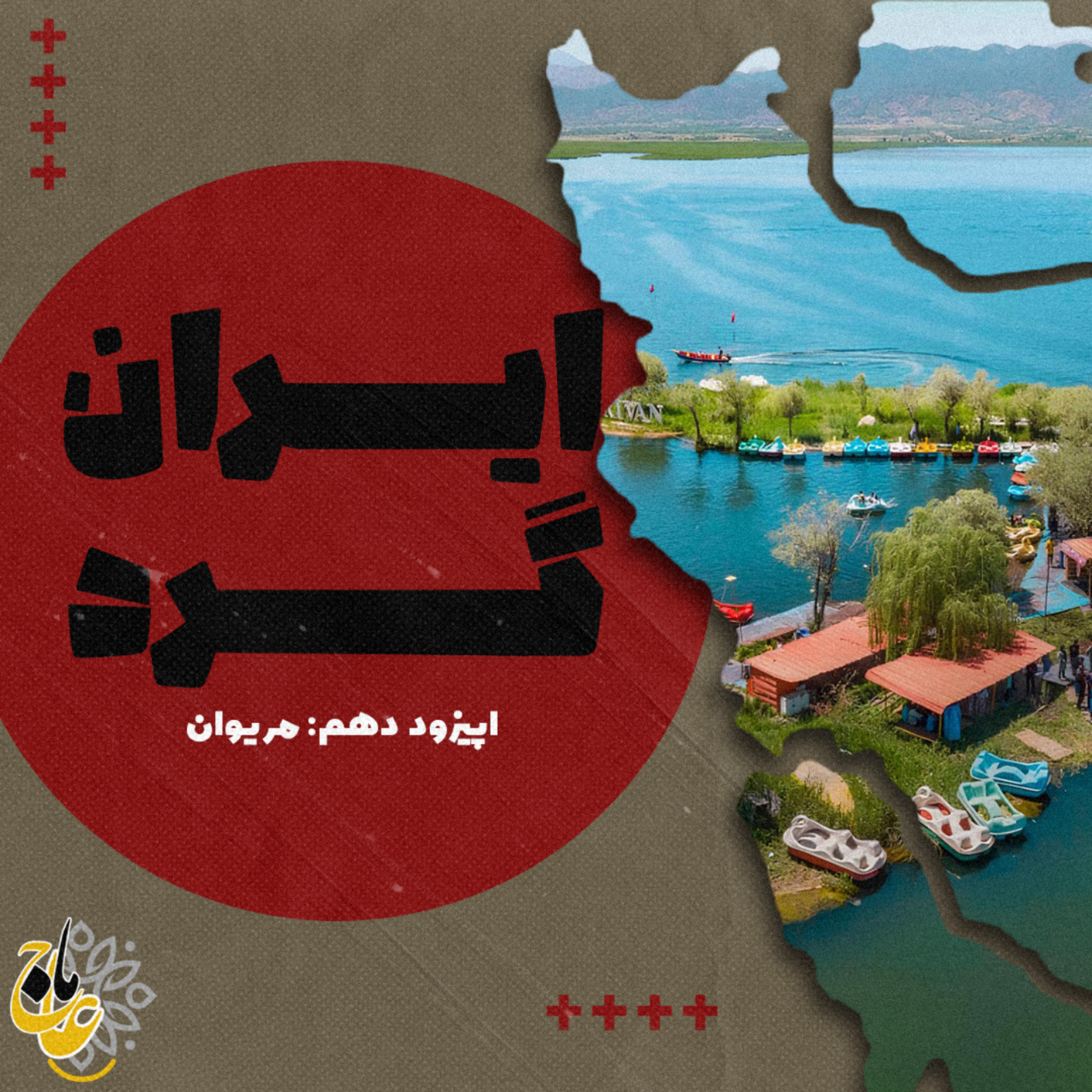 ايرانگرد_قسمت دهم مريوان ايرانگرد_قسمت دهم مريوان