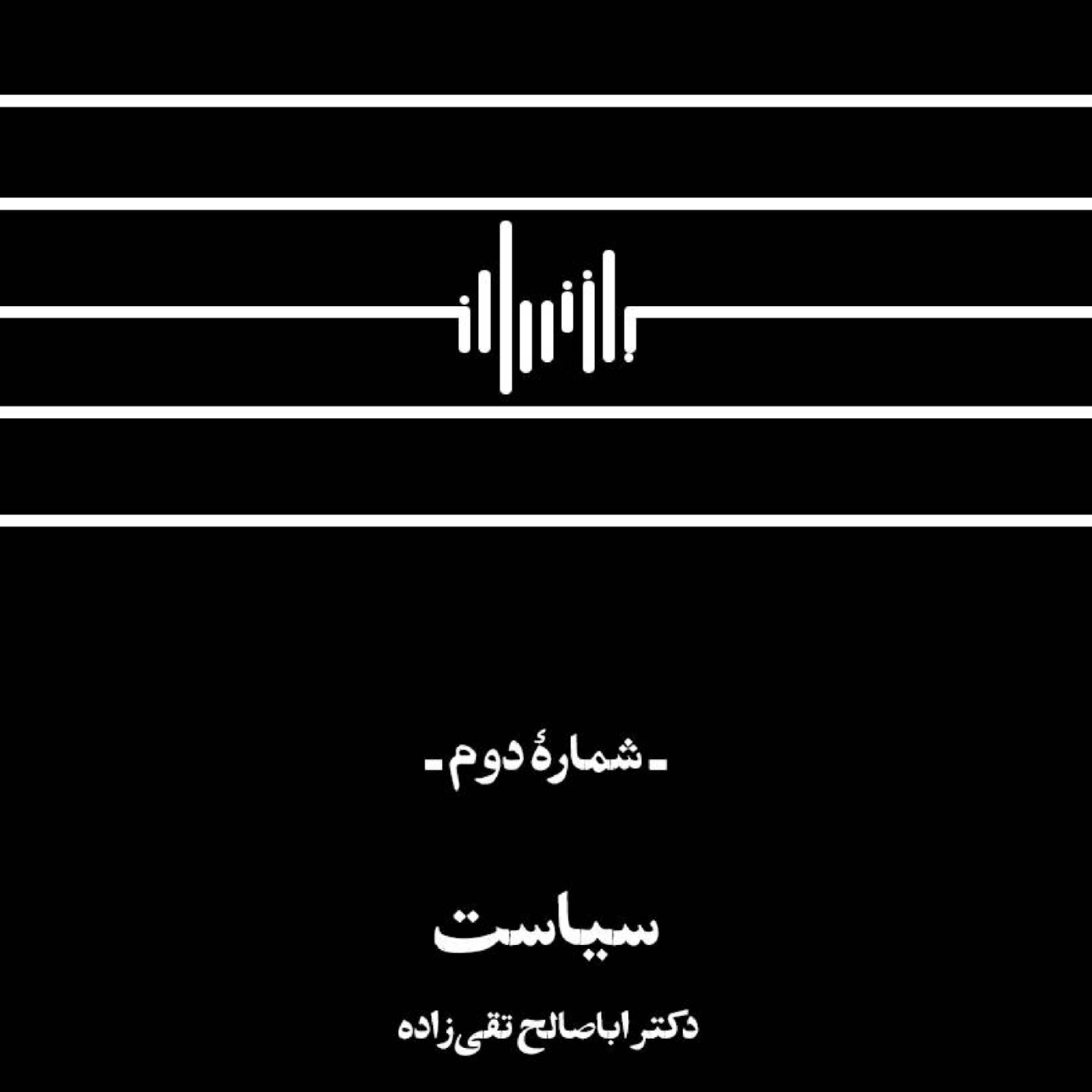 کاور پادکست بازخوان- شماره دوم
