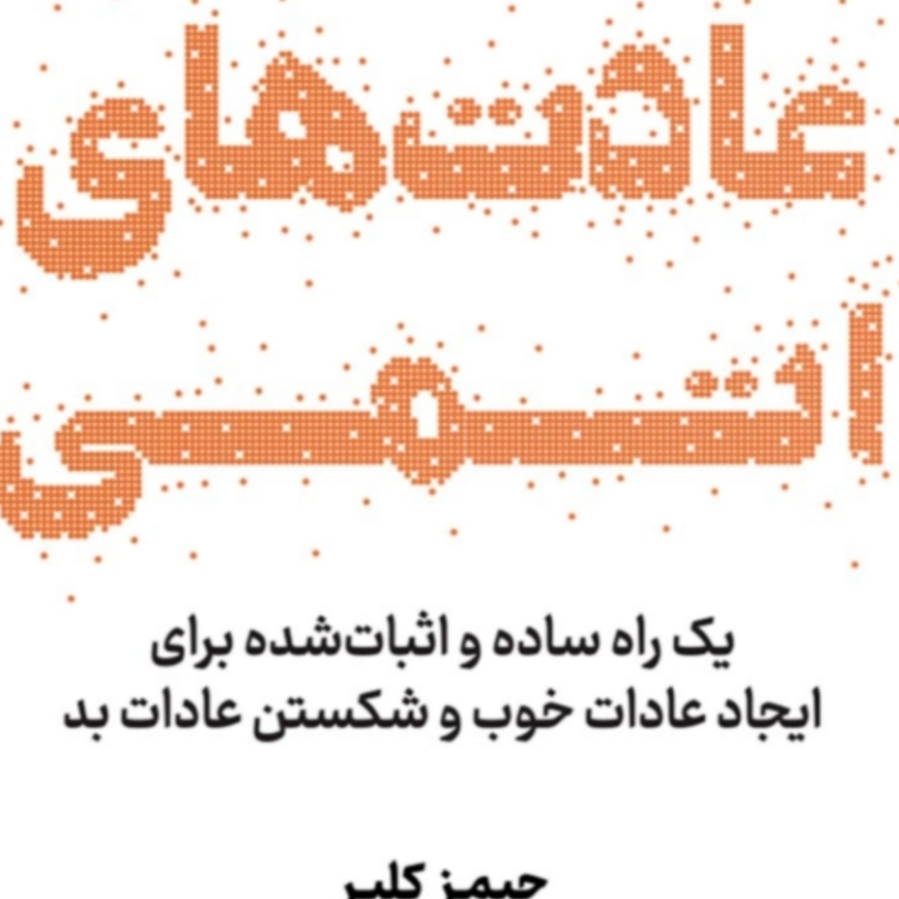 کاور فصل۱۴ عادتهای اتمی