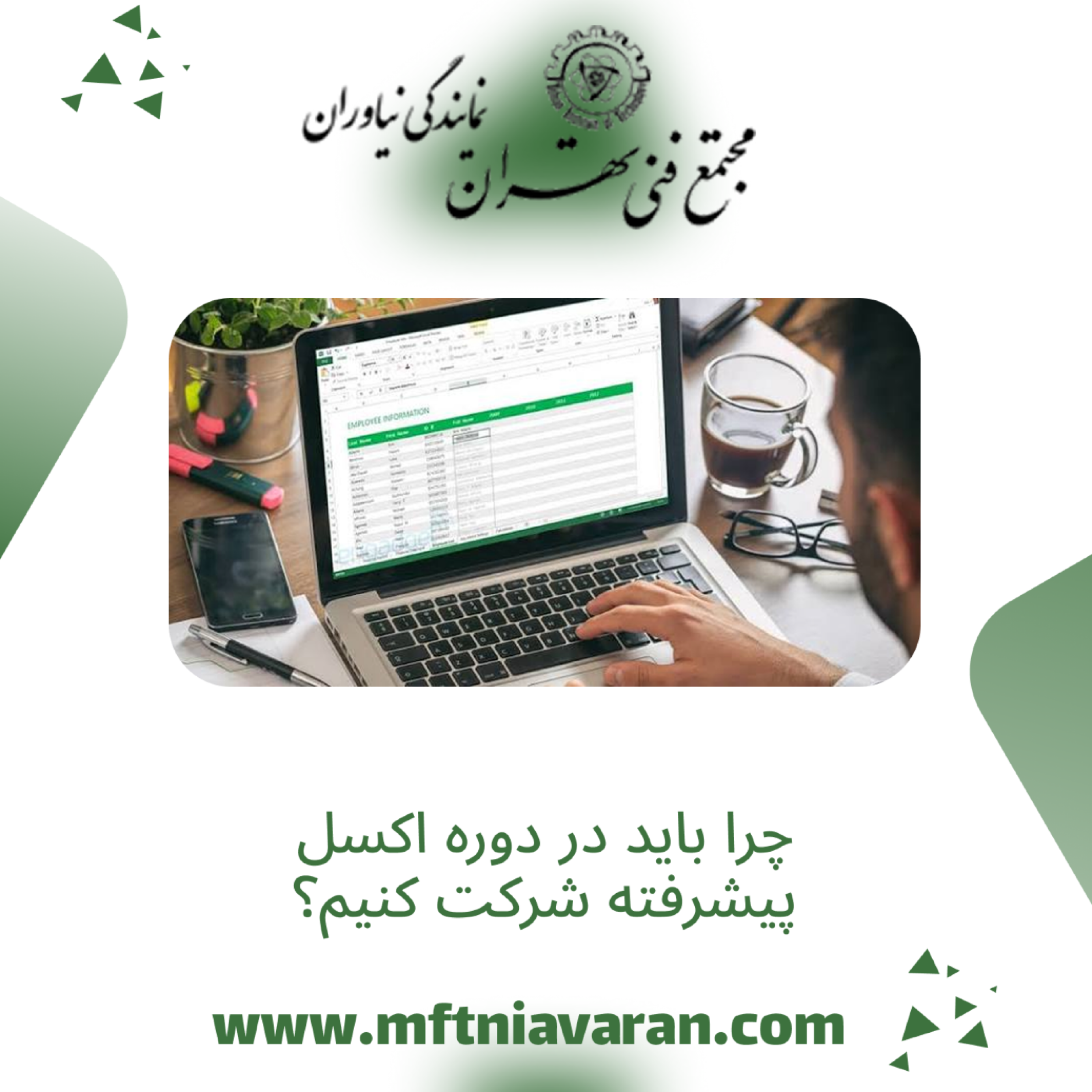 کاور چرا باید در دوره اکسل پیشرفته شرکت کنیم؟