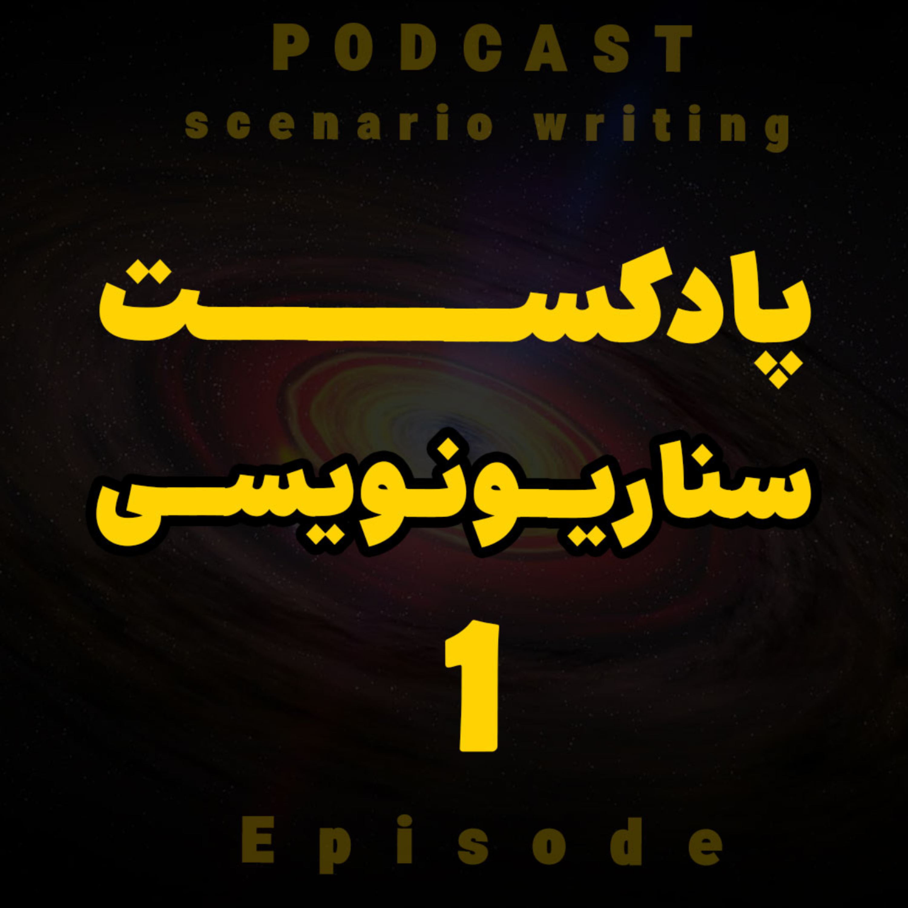 کاور سناریو نویسی (قسمت 1)