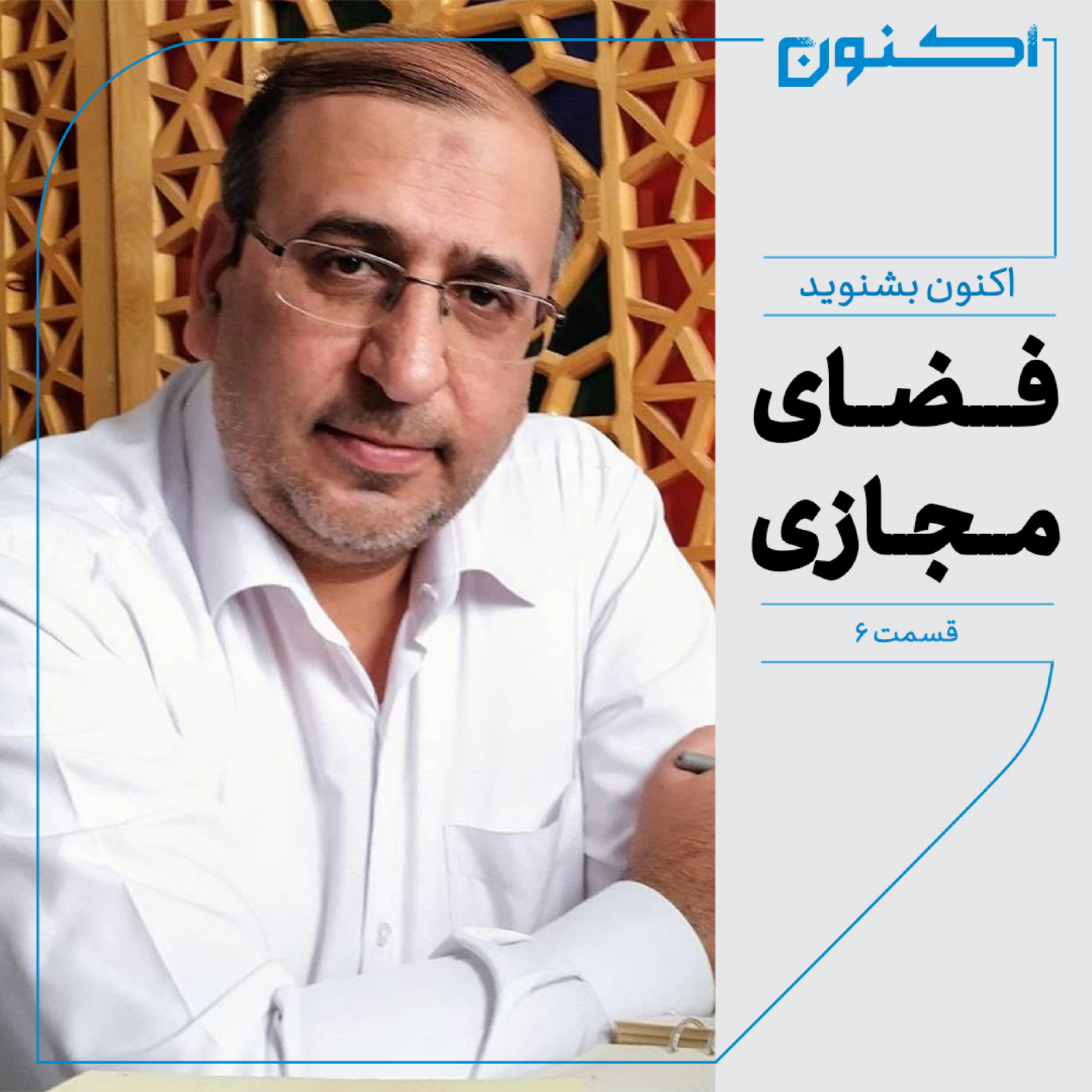 کاور اکنون بشنوید - فضای مجازی - فرصتی کم دردسر و پربازده نه یک تهدید