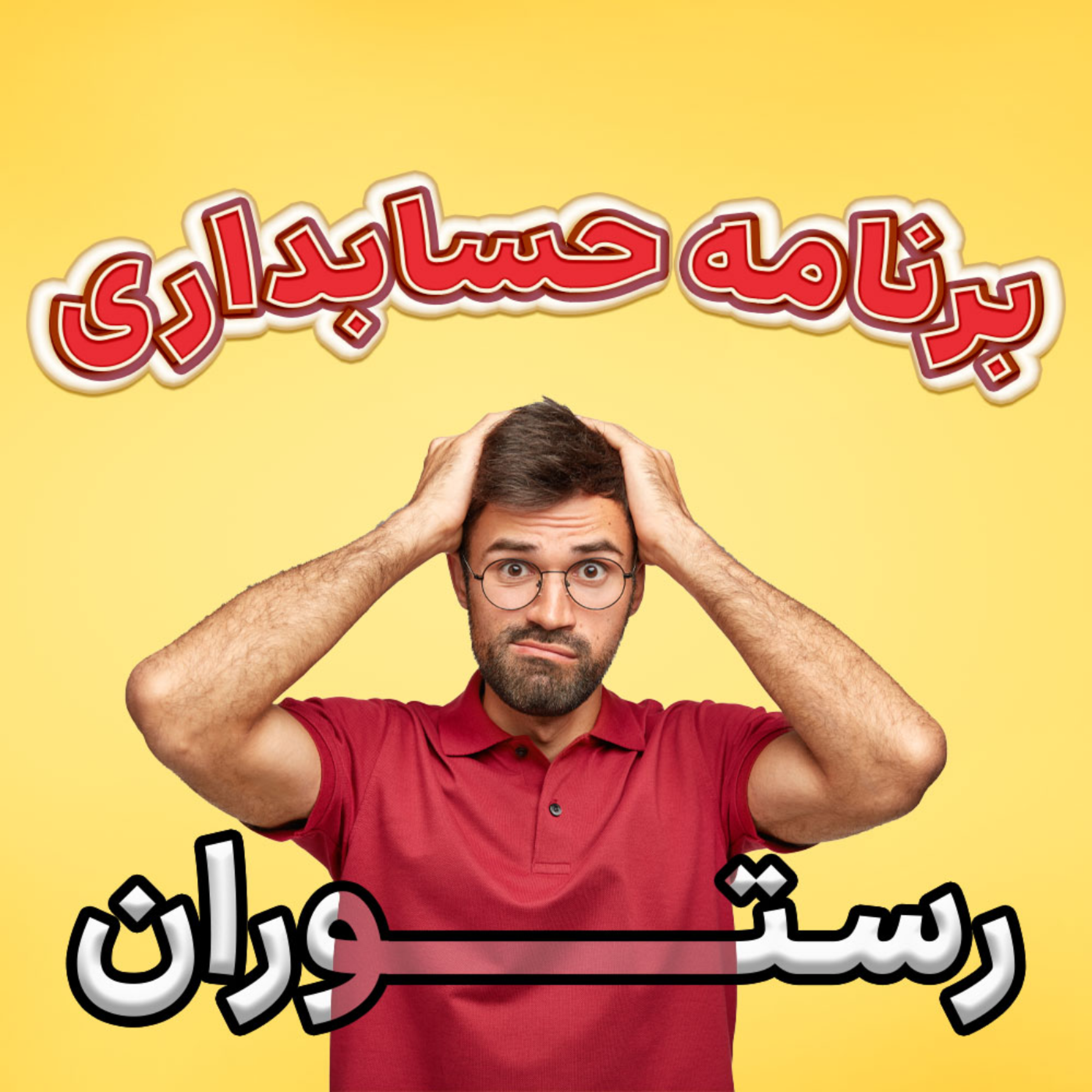 کاور انتخاب یک نرم افزار حسابداری رستوران خوب!