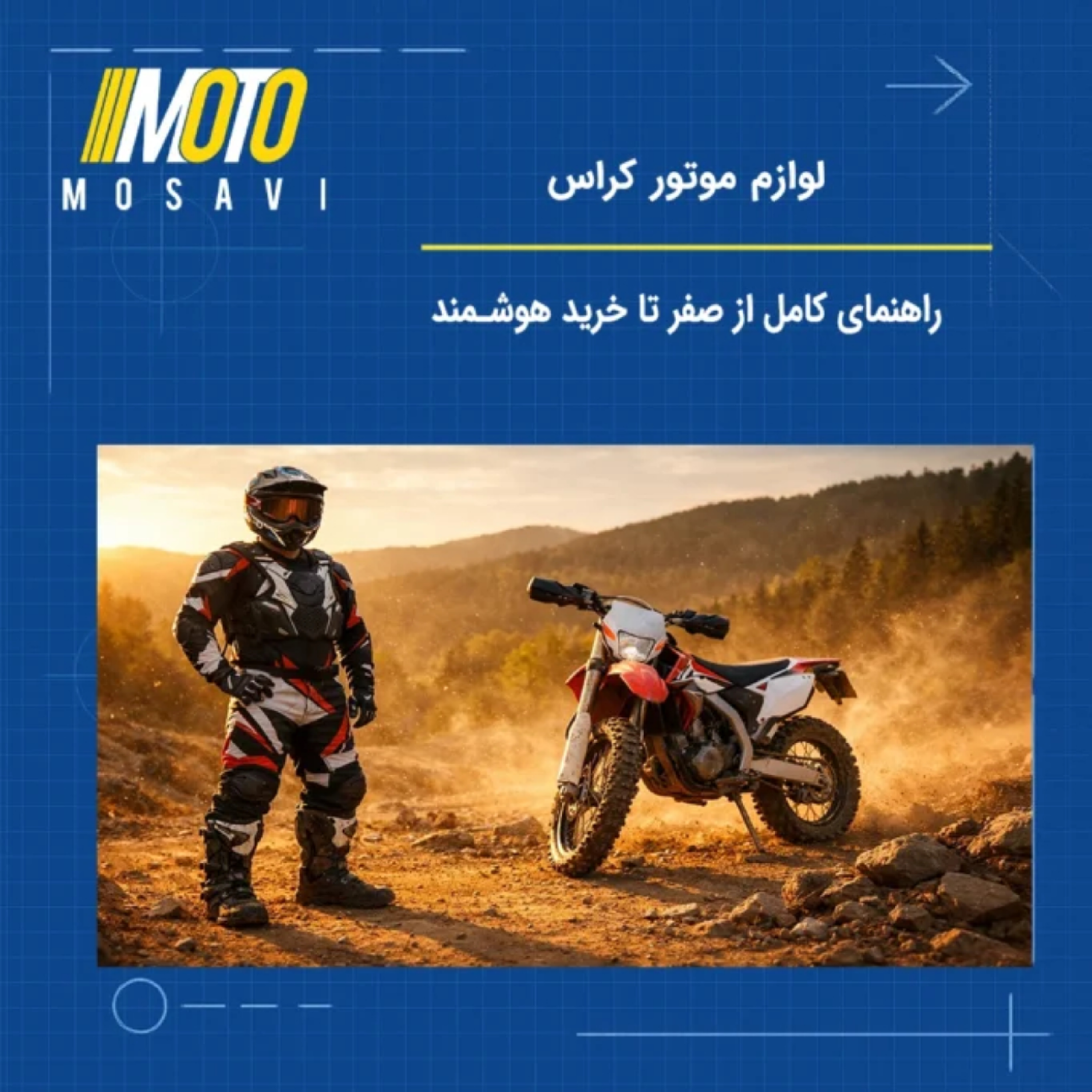 کاور لوازم موتور کراس؛ راهنمای کامل از صفر تا خرید هوشمند