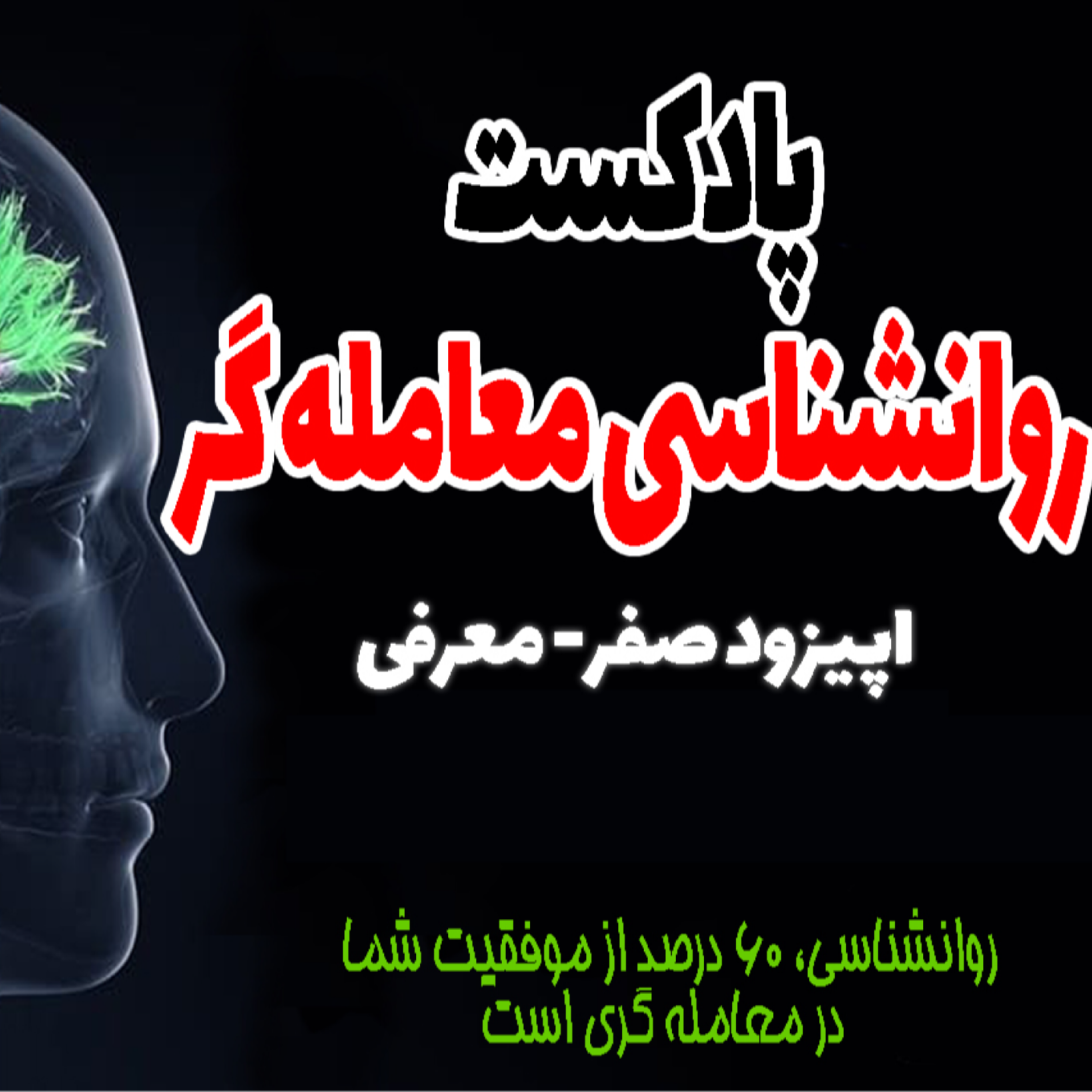 کاور روانشناسی معامله گر- اپیزود صفر-معرفی