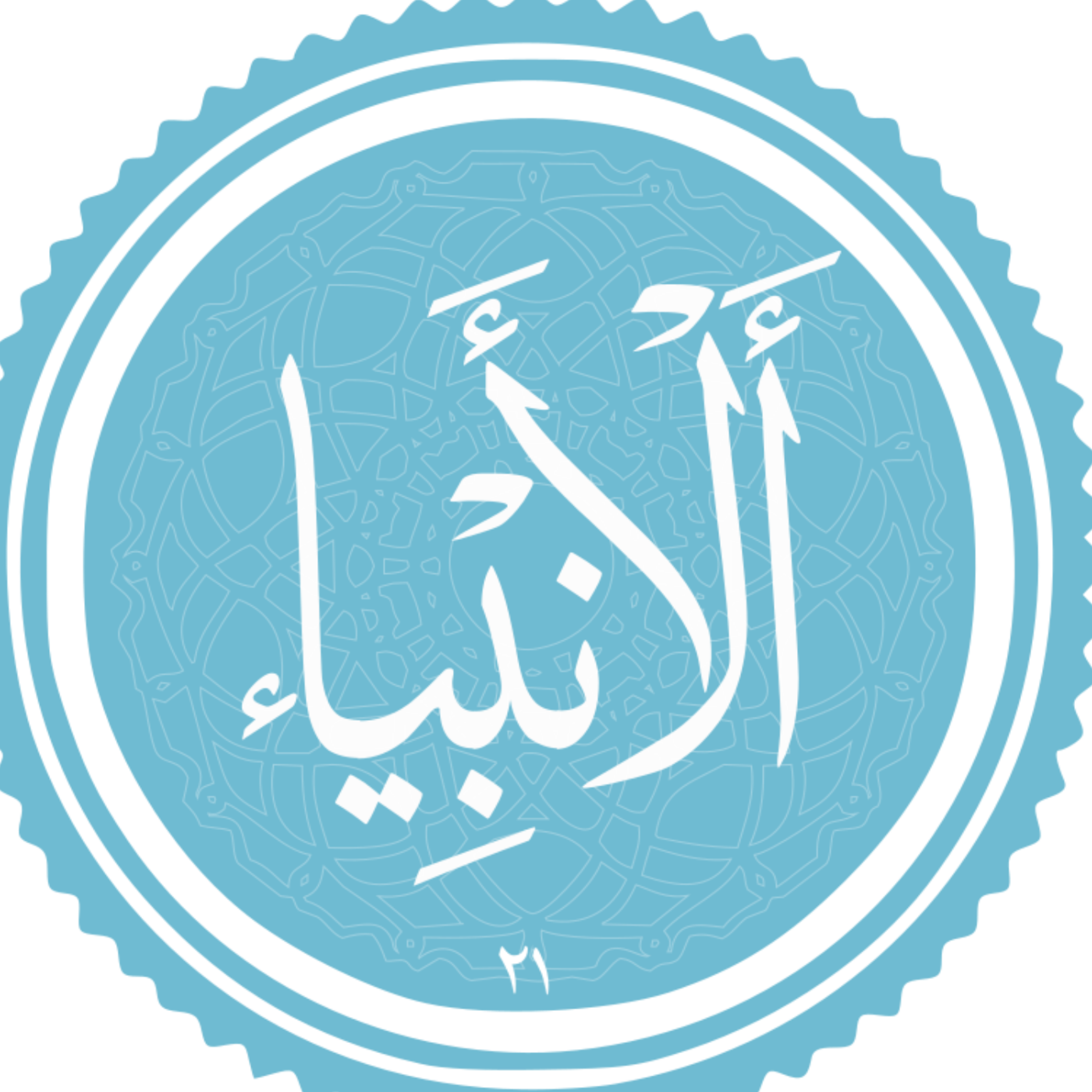 کاور منتخب سوره الانبیاء بخش اول
