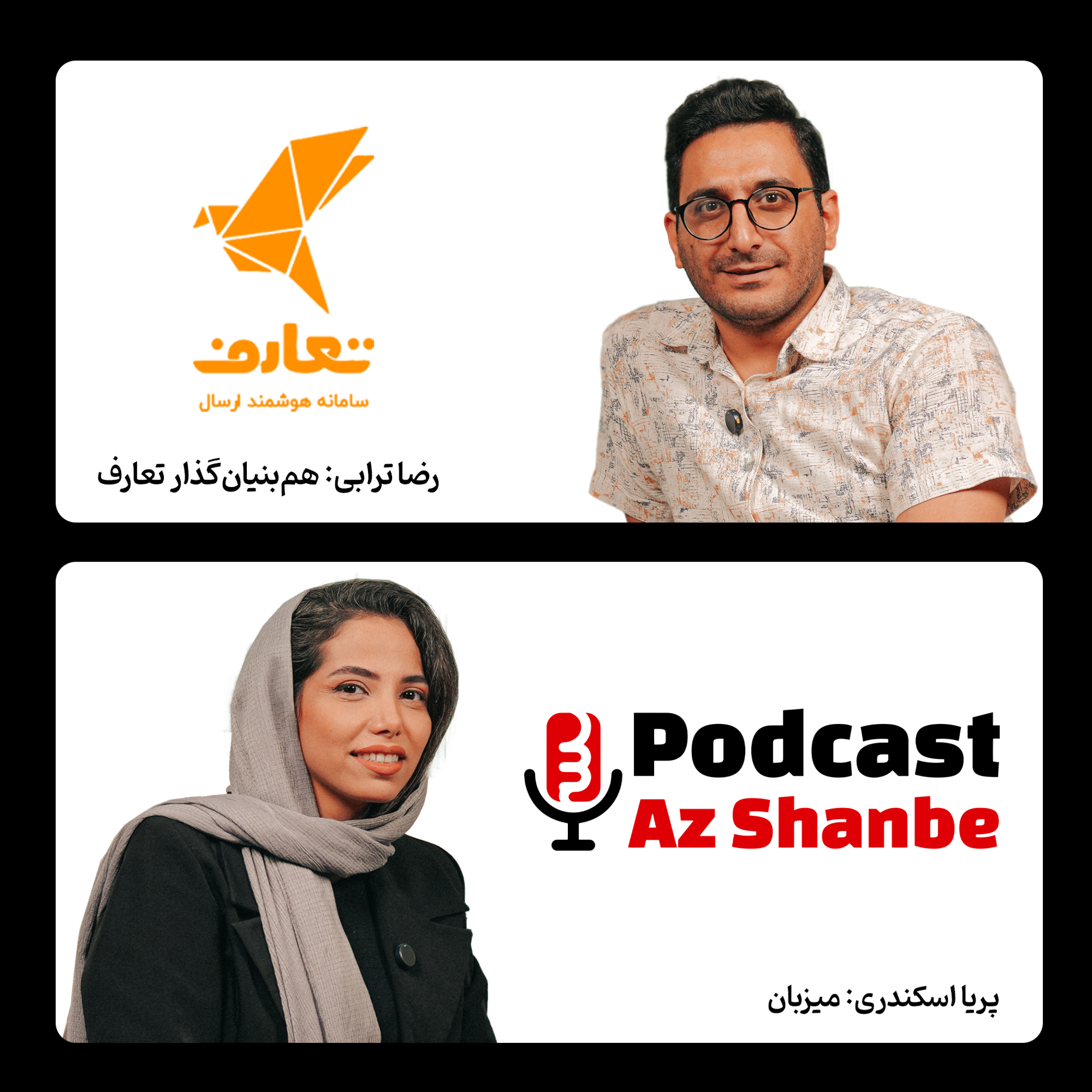 استارتاپ تعارف از بوت‌استرپ تا موفقیت: گفتگو با رضاترابی، هم‌بنیان‌گذار و مدیرعامل تعارف