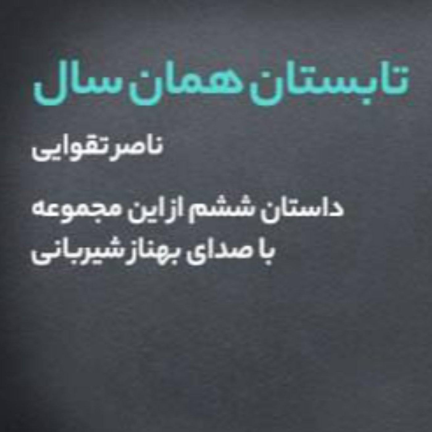 داستان ششم از کتاب تابستان همان سال داستان ششم از کتاب تابستان همان سال