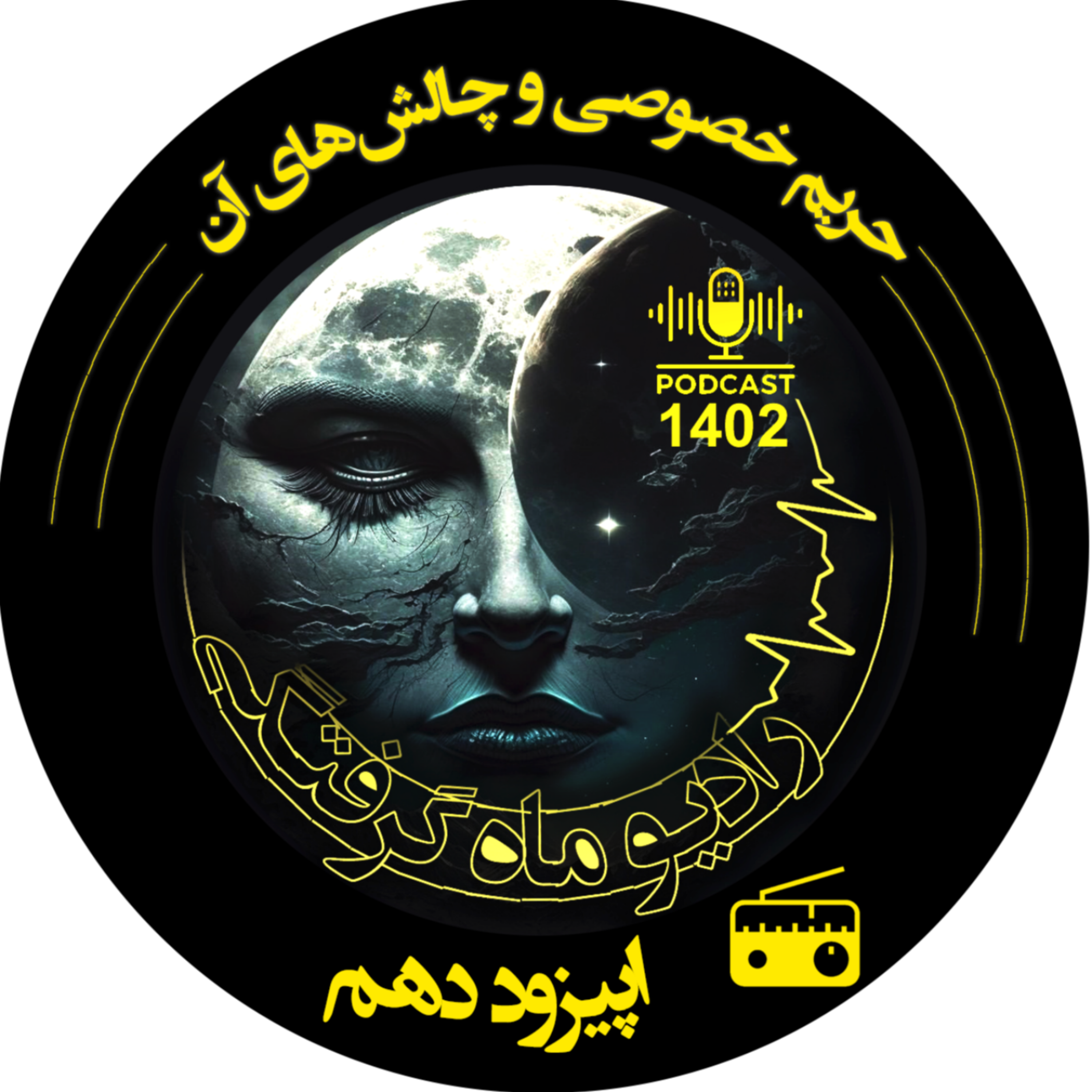 کاور اپیزود10حریم خصوصی وچالشهای آن