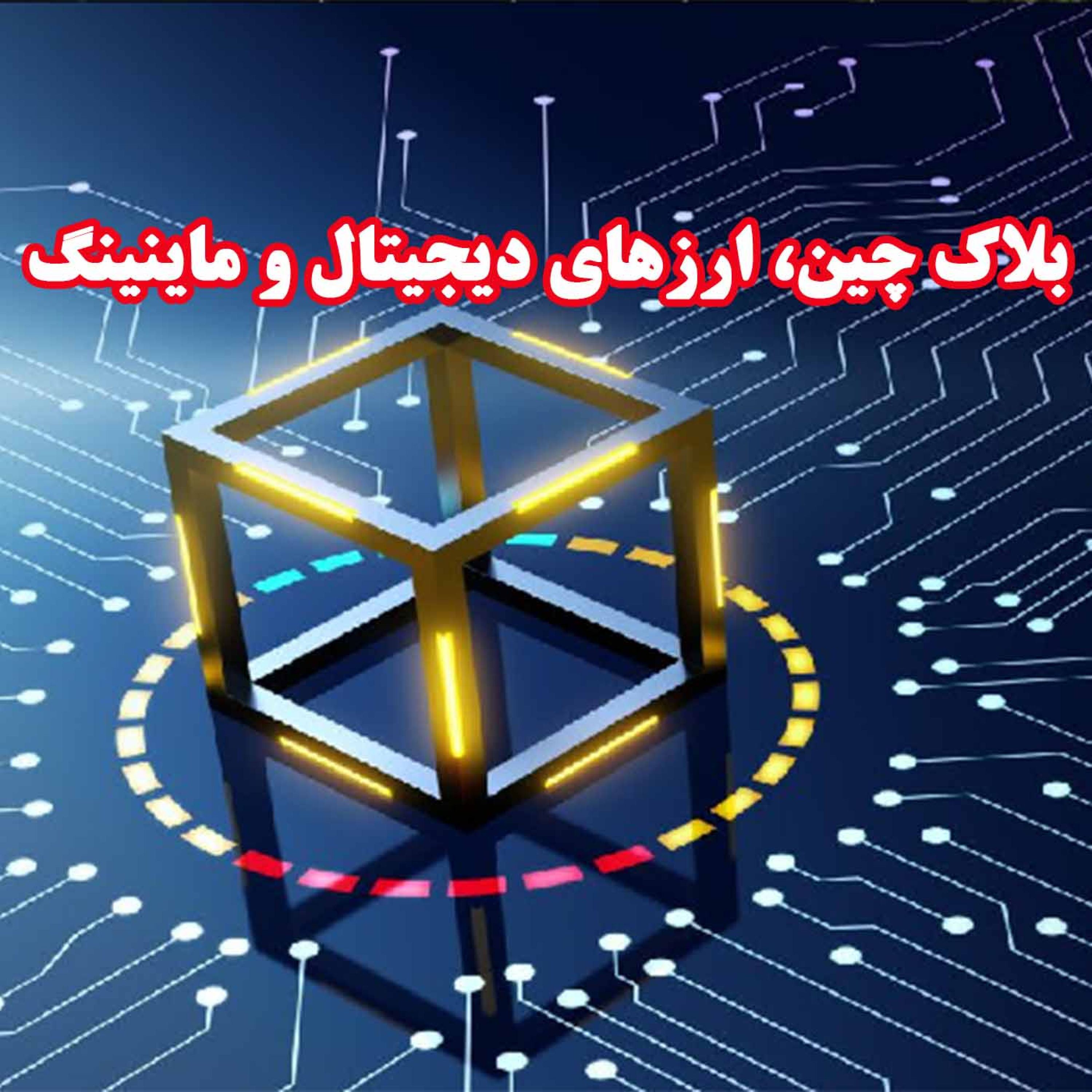 کاور بلاک چین، ارزهای دیجیتال و ماینینگ
