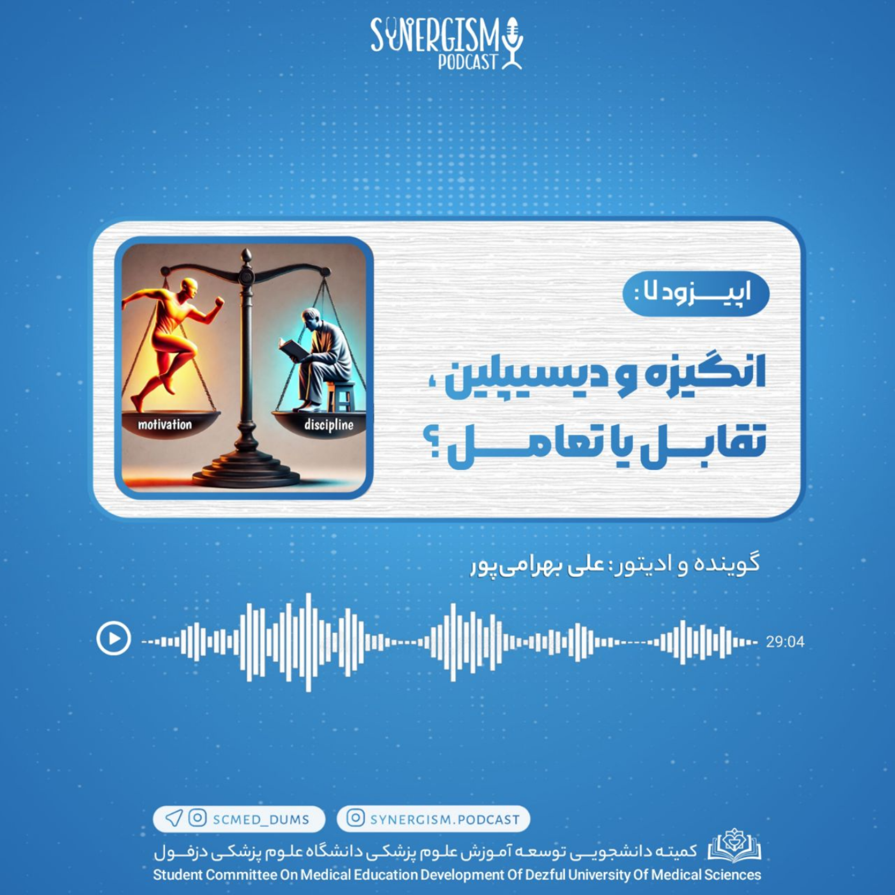 کاور اپیزود ۷: انگیزه و دیسیپلین، تقابل یا تعامل ؟