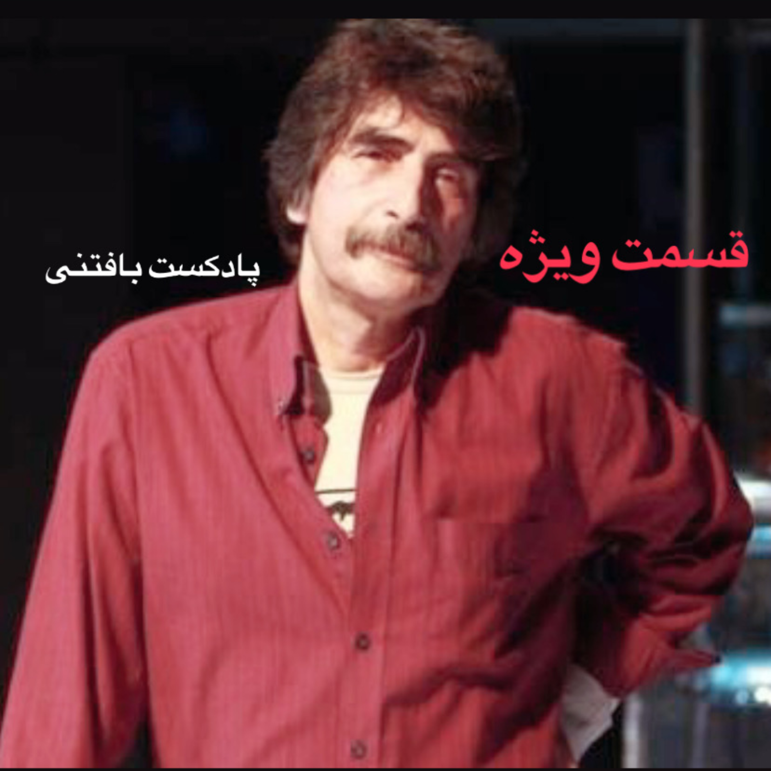 کاور خره (قسمت ویژه)