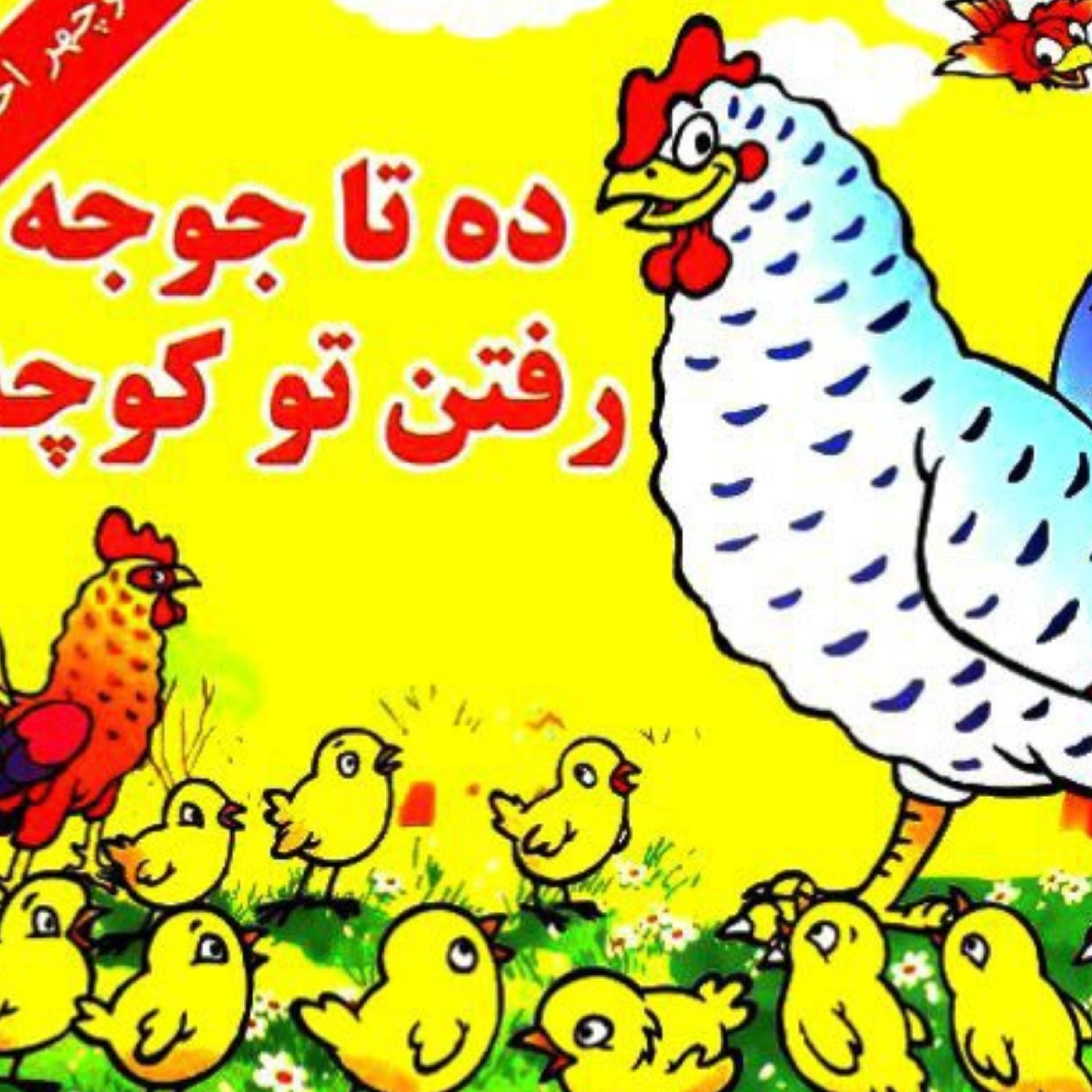 کاور ده تا جوجه رفتن تو کوچه