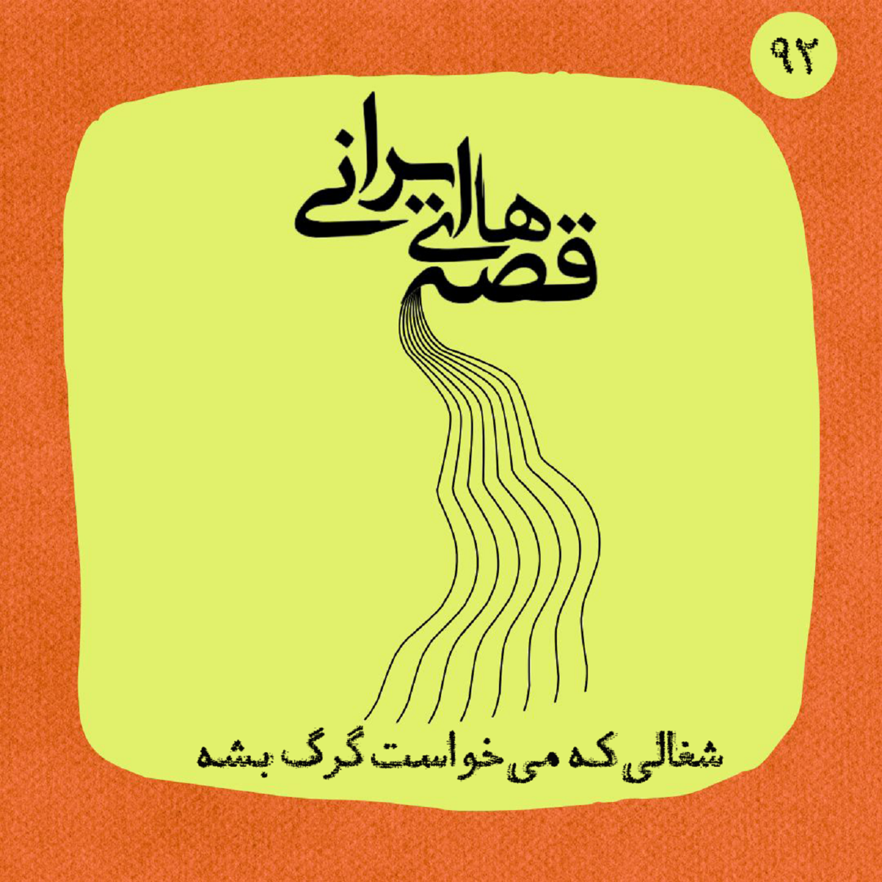 شغالی که می‌خواست گرگ بشه!
