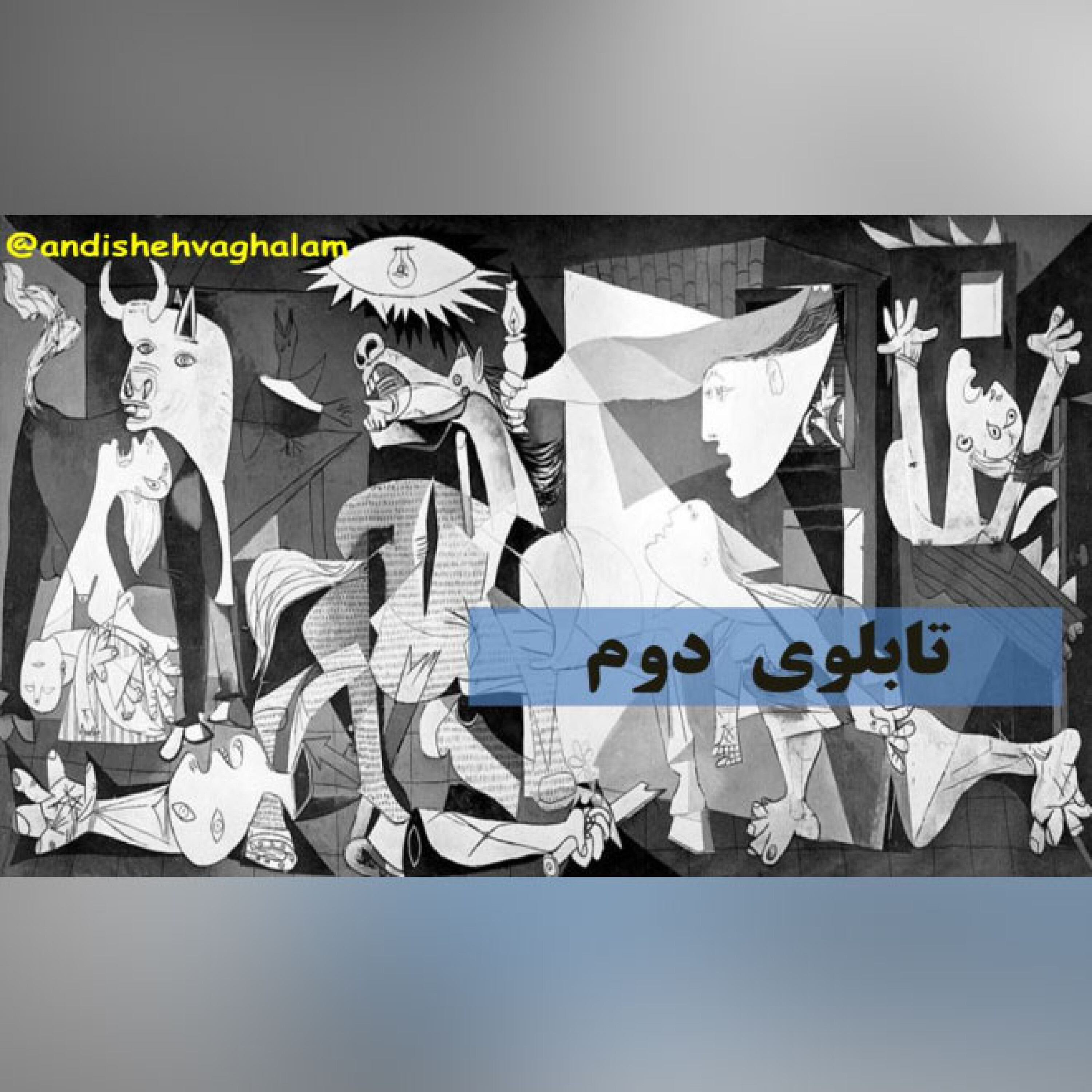 تابلو - گرینیکا اثر پیکاسو