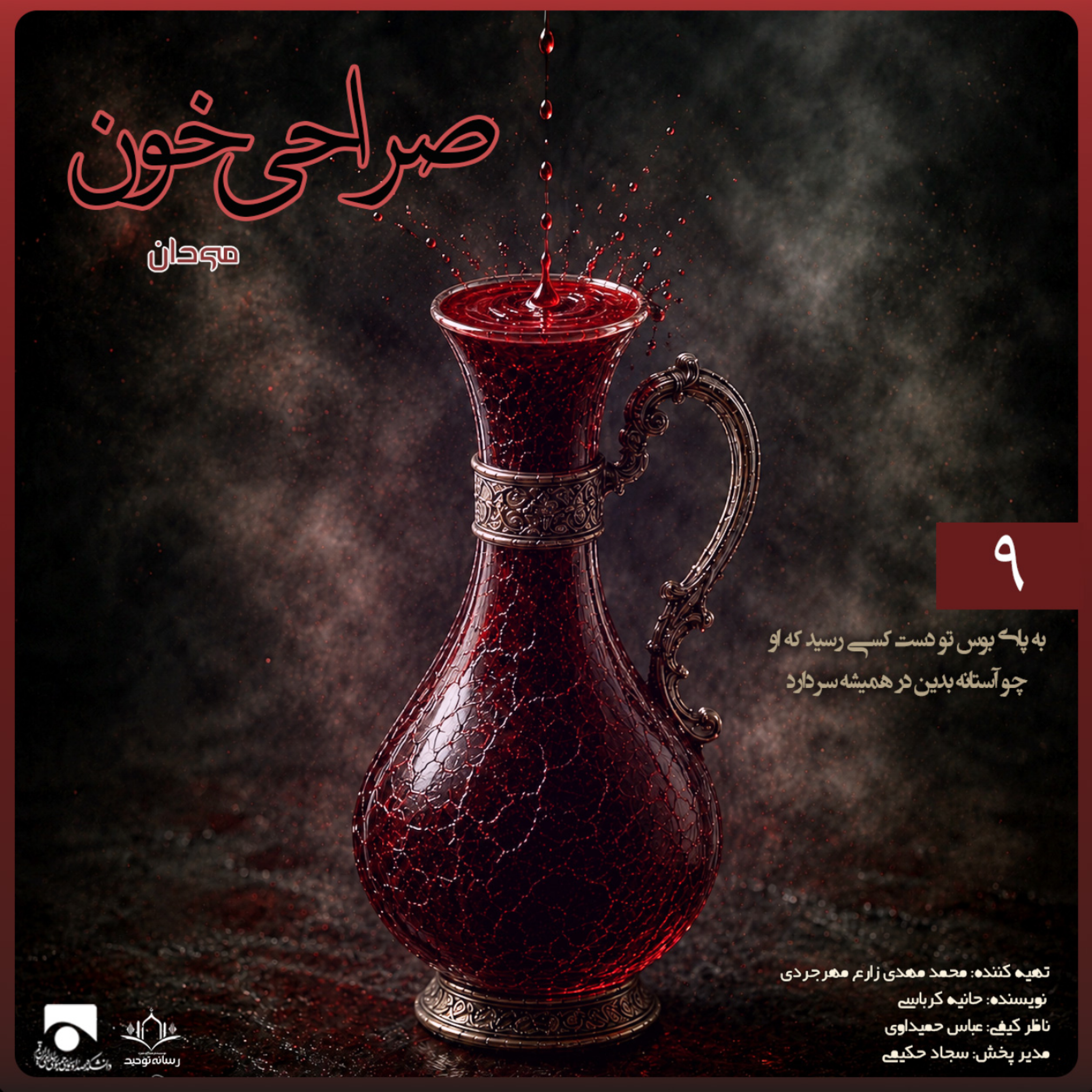 کاور صراحی خون ۰۹ | به پای بوس تو دست کسی رسید که او چو آستانه بدین در همیشه سر دارد