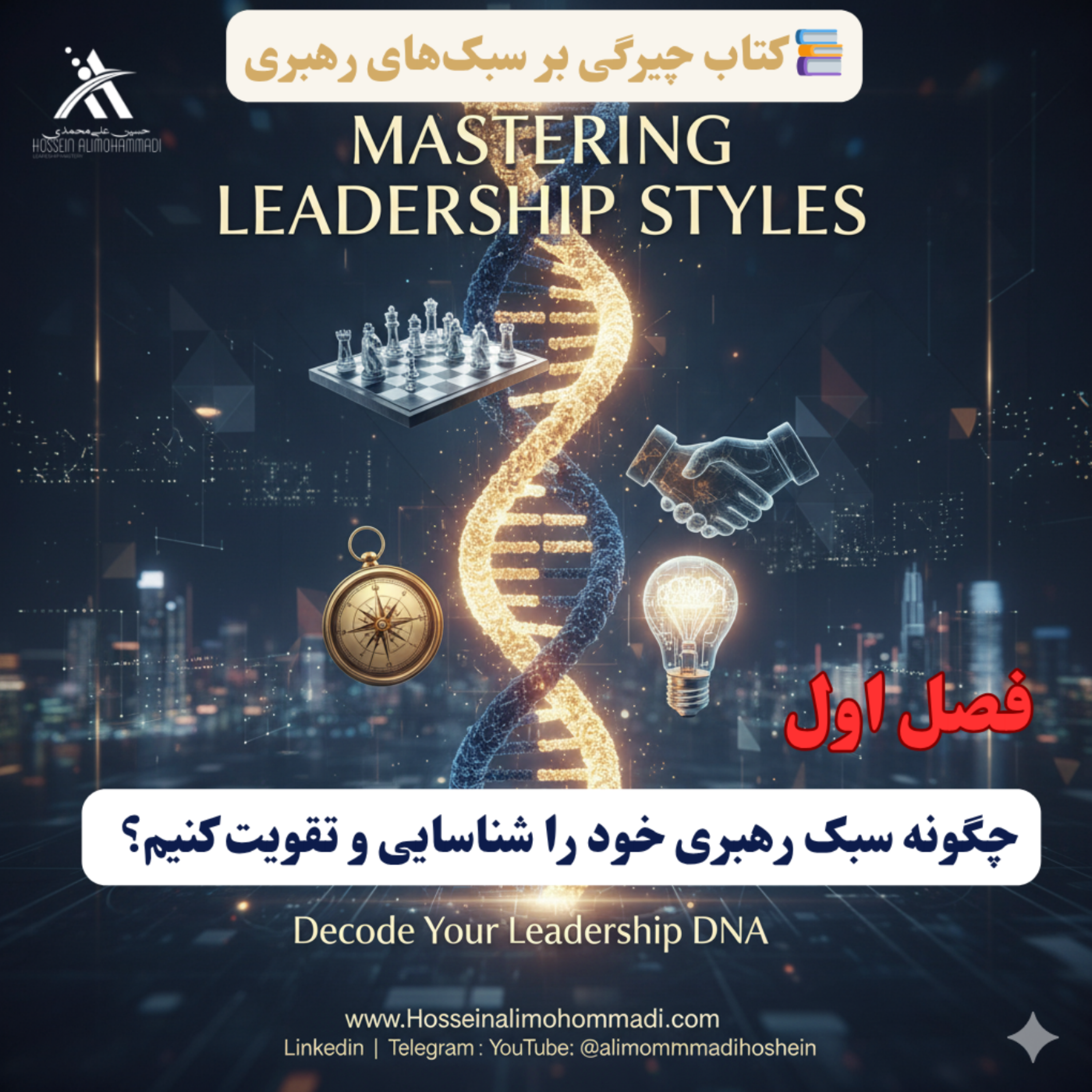 کاور DNA رهبری شما چه می‌گوید؟ نقشه راه شناسایی و بازنویسی سبک رهبریتان!