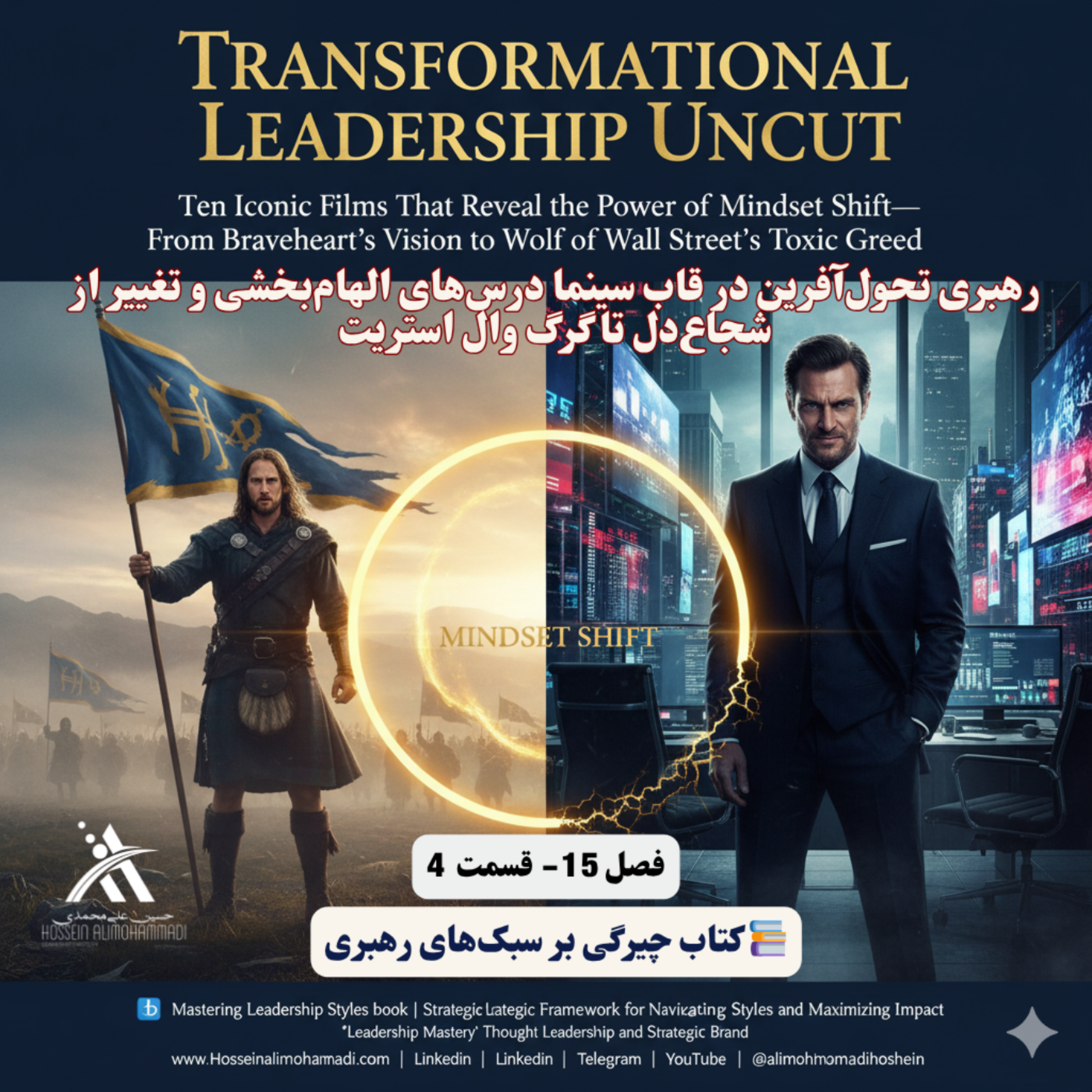 کاور رهبری تحول‌آفرین در قاب سینما درس‌های الهام‌بخشی و تغییر از شجاع‌دل تا گرگ وال استریت