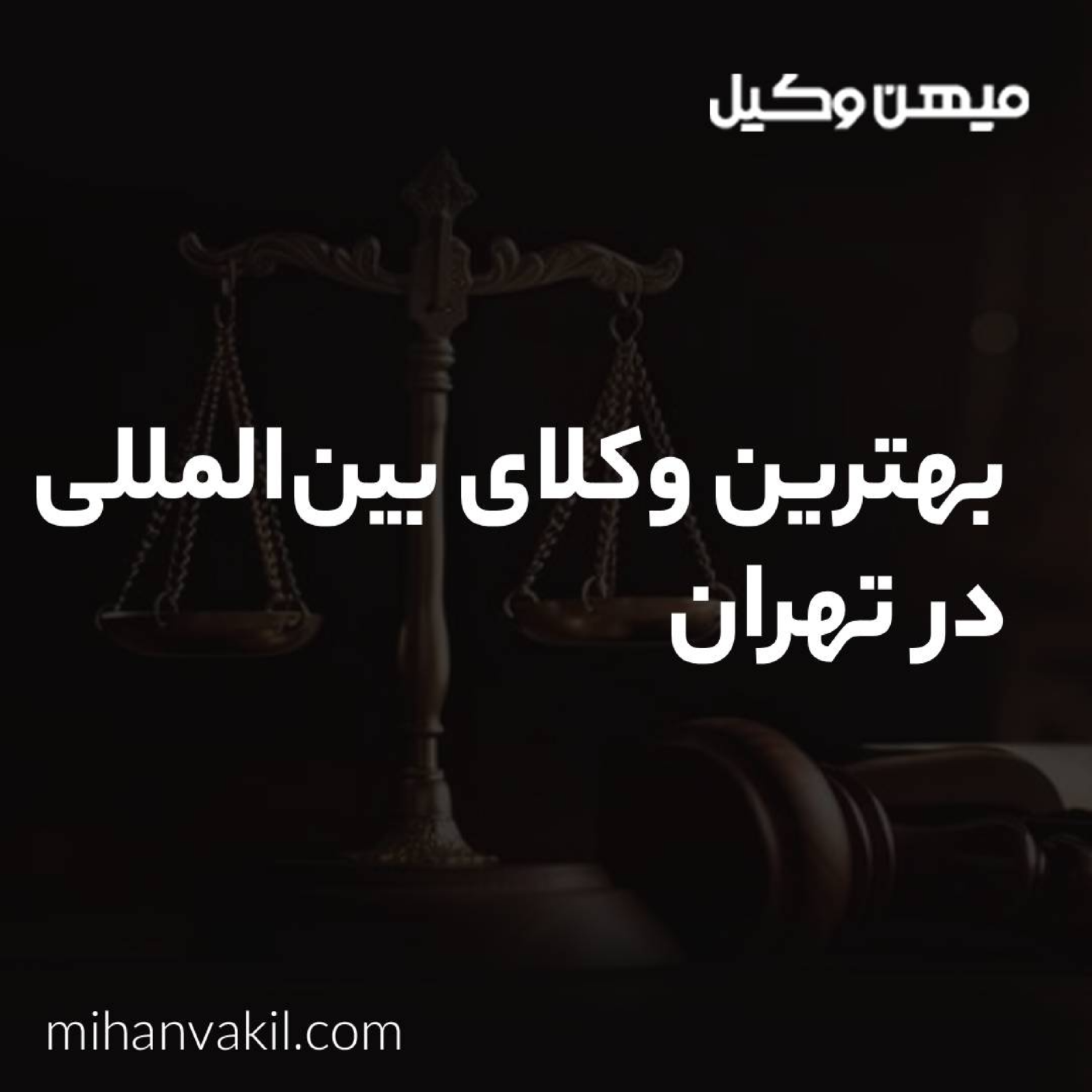 کاور مزایای انتخاب بهترین وکیل بین المللی در تهران