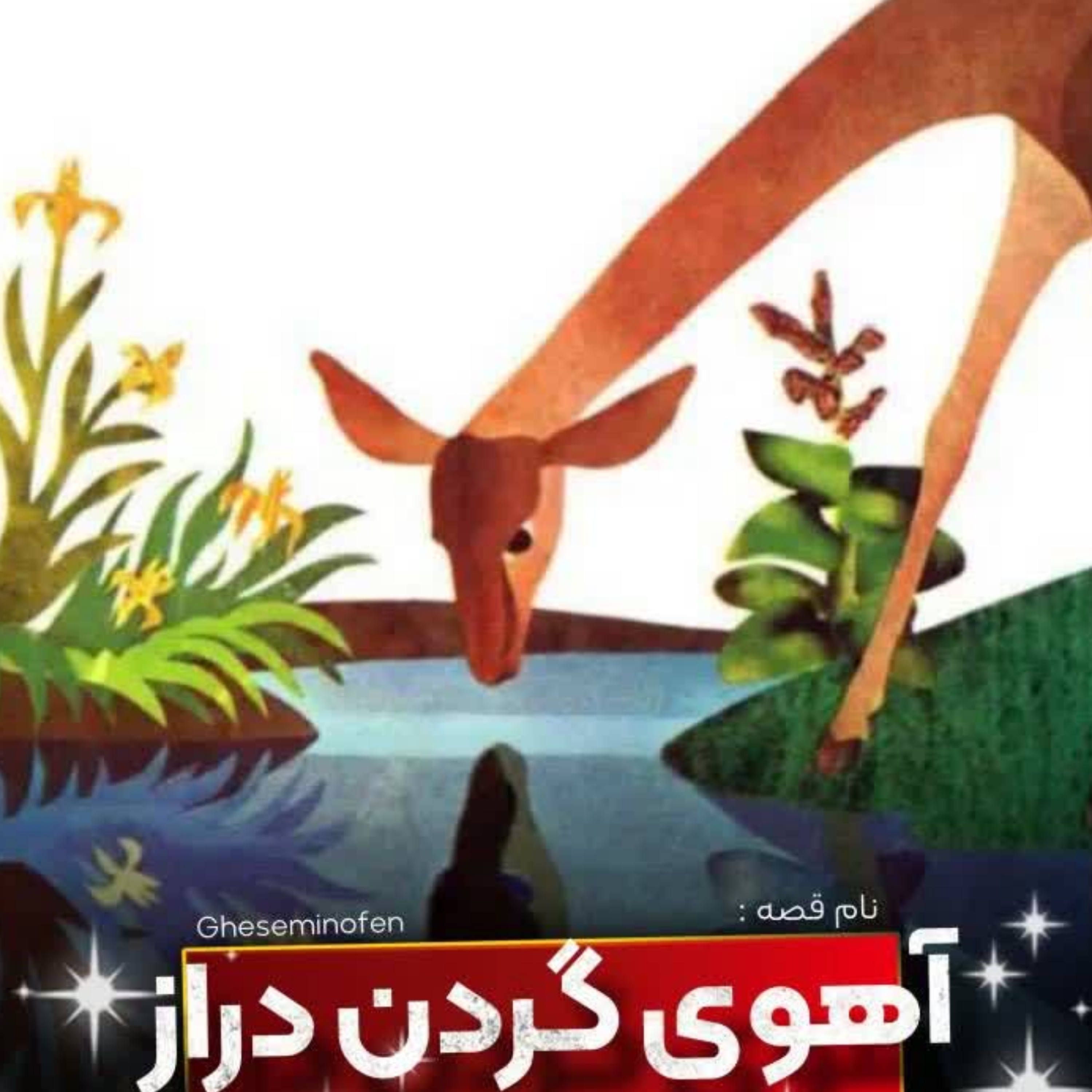 کاور آهوی گردن دراز