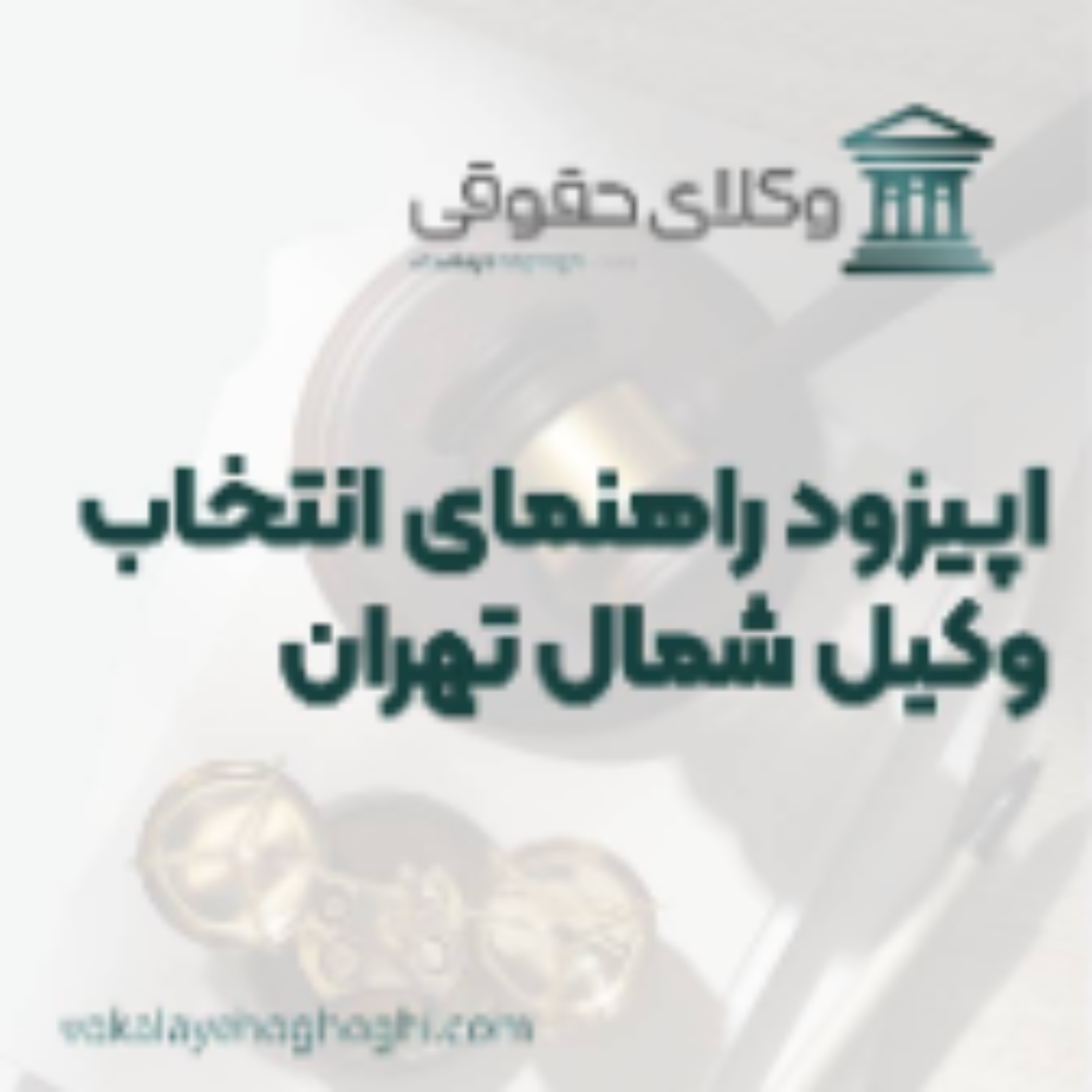 کاور راهنمای انتخاب بهترین وکیل شمال تهران