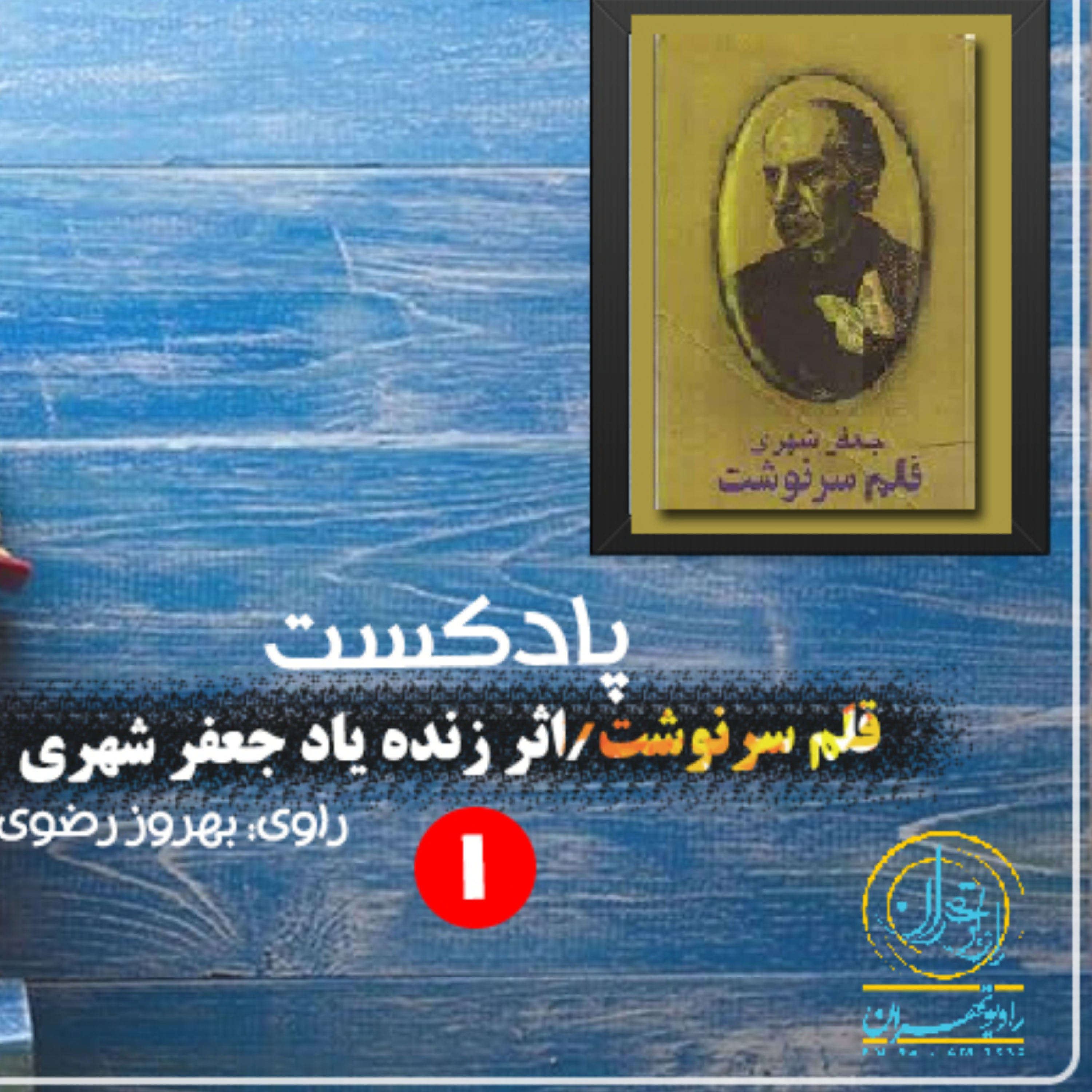 کاور بخش اول كتاب قلم سرنوشت