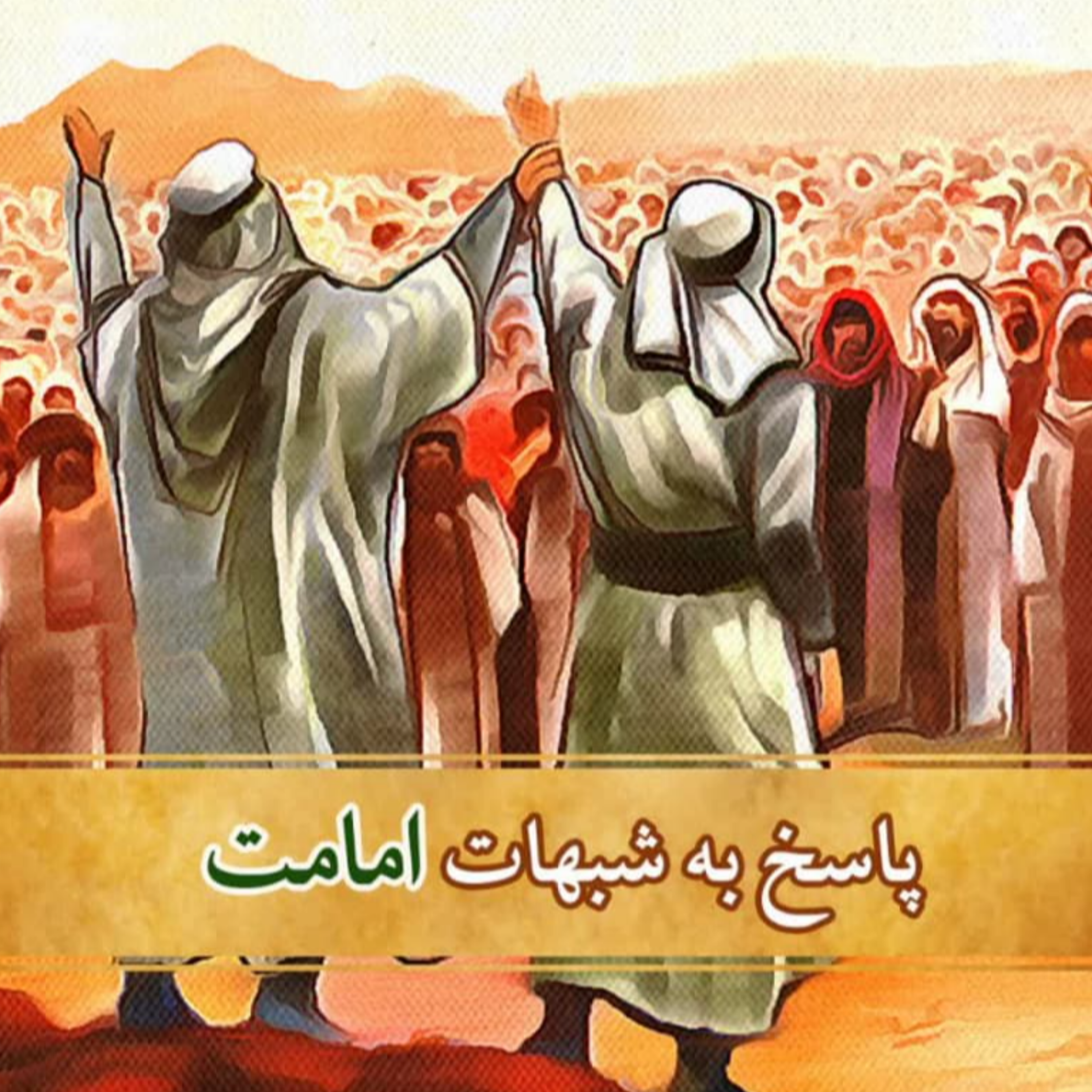 کاور شبهات امامت-علم غیب و جلوگیری از شهادت