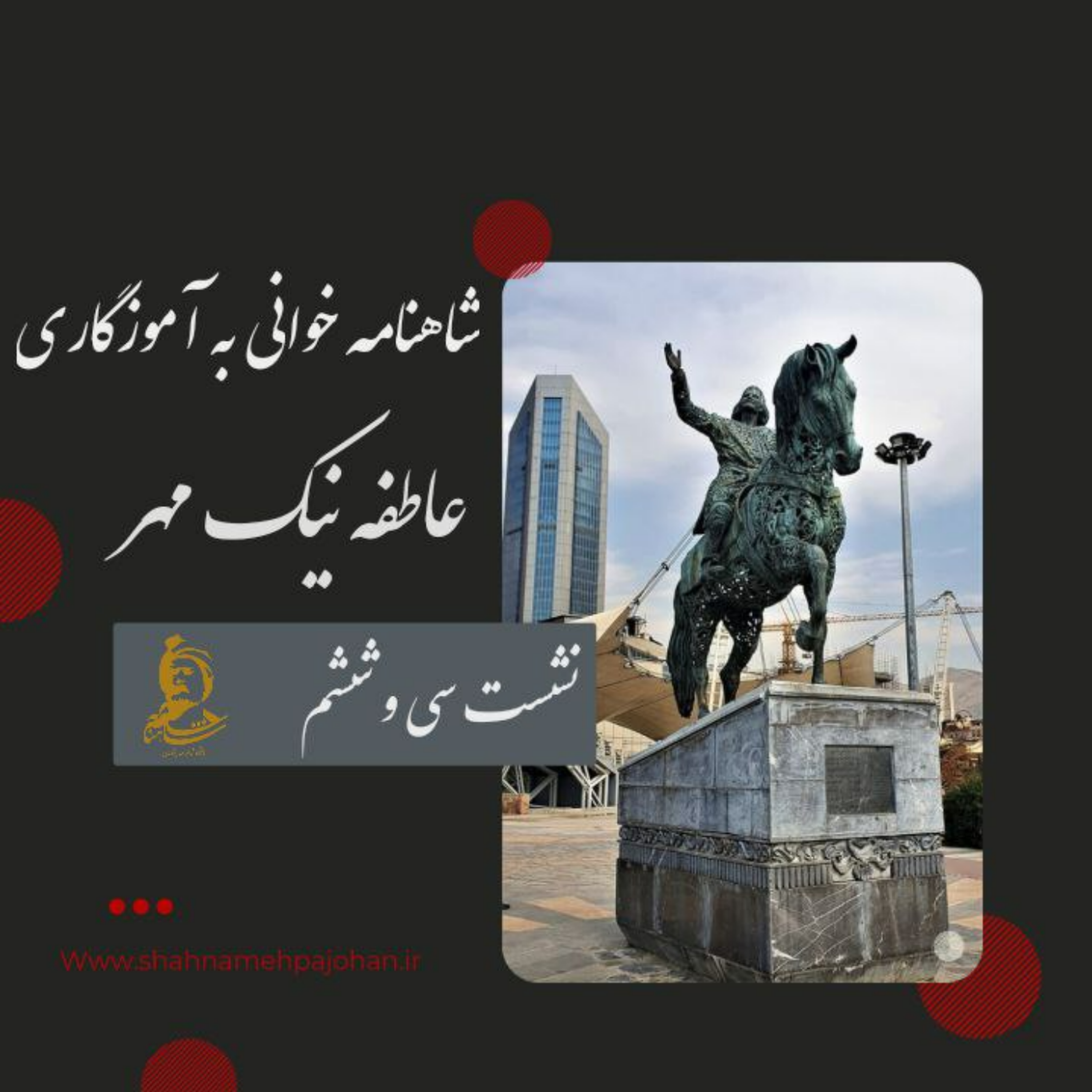 کاور نشست شاهنامه خوانی به آموزگاری عاطفه نیک مهر / شماره 36