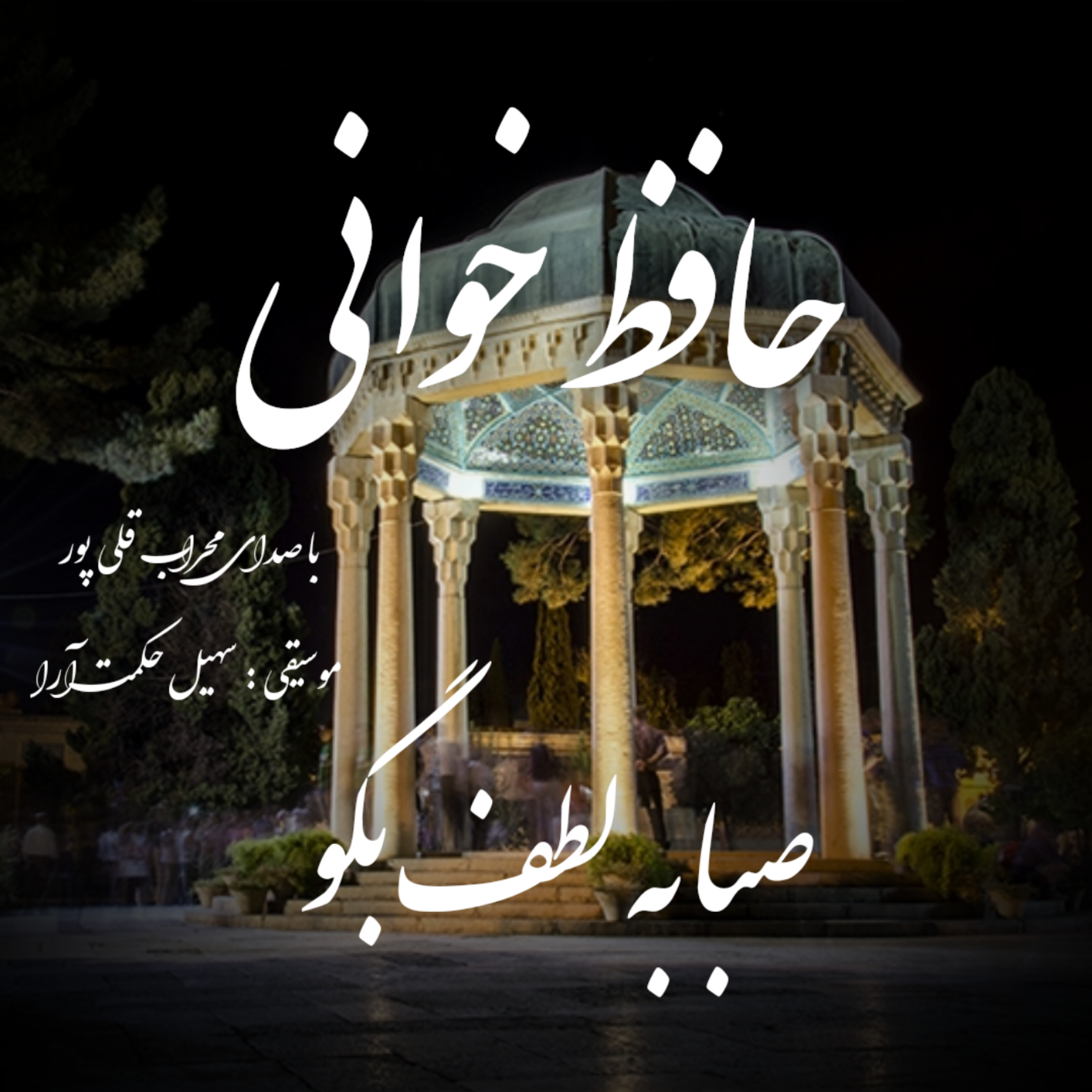 غزل چهارم حافظ / صبا به لطف بگو