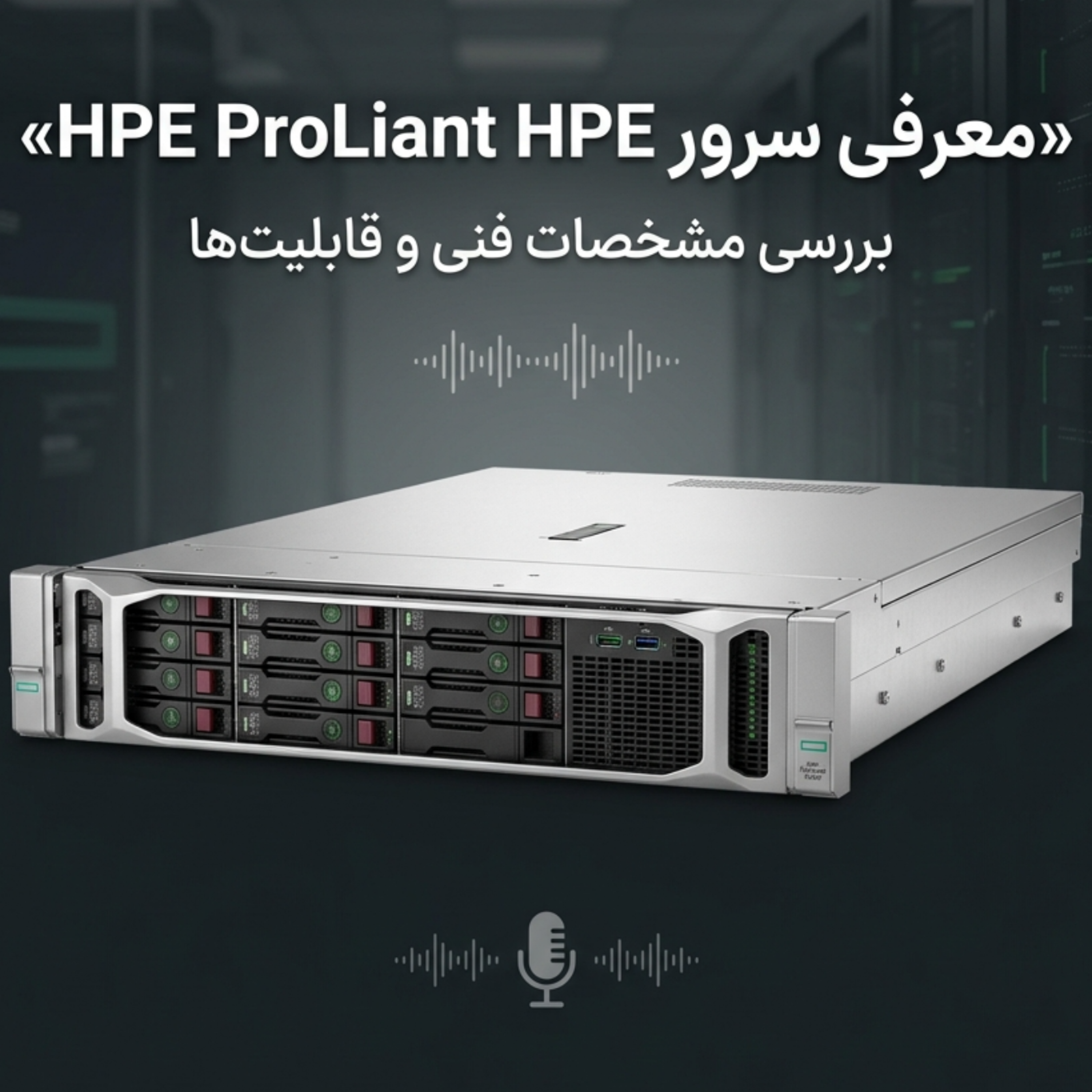 کاور معرفی سرور HPE ProLiant DL360 Gen9؛ بررسی مشخصات فنی
