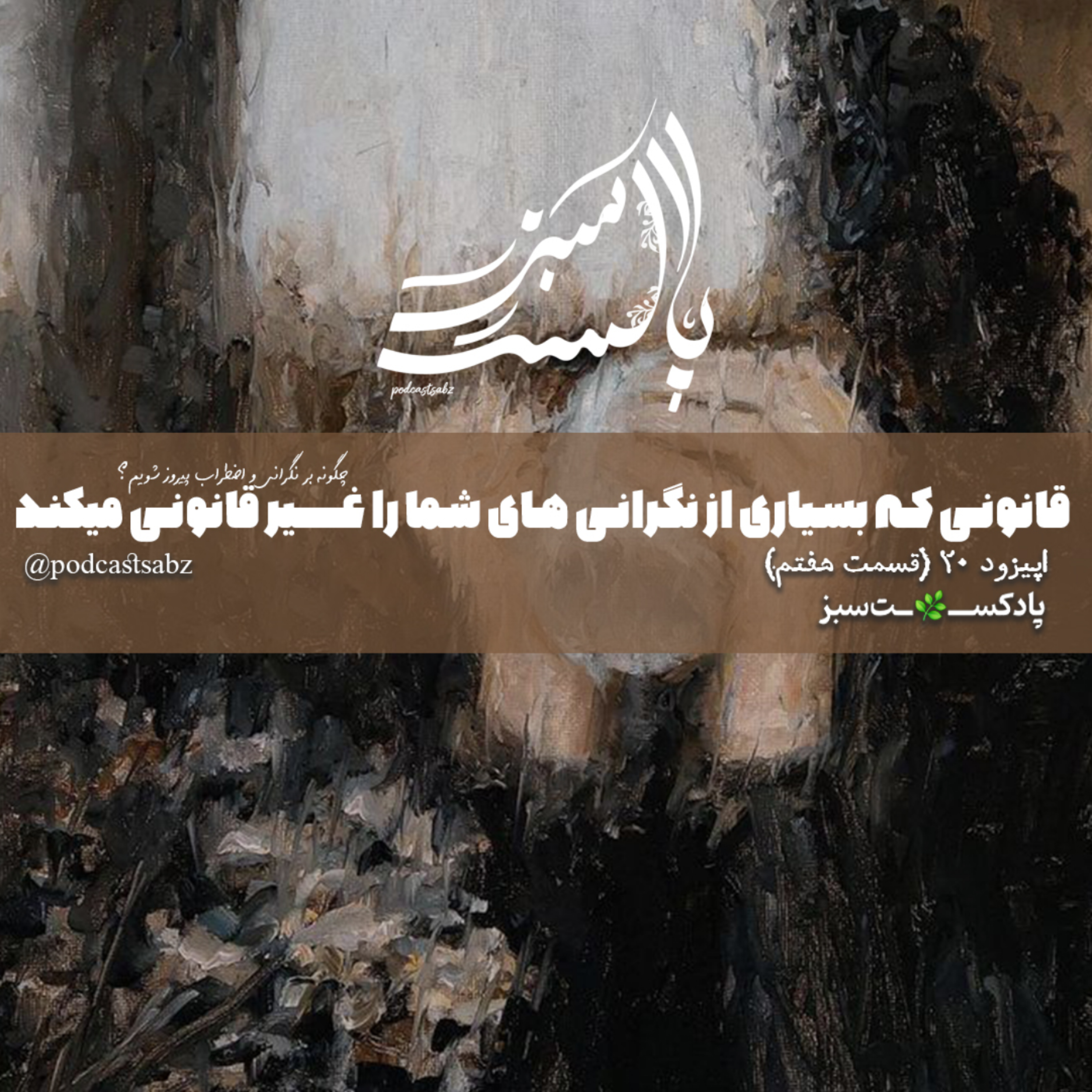 کاور قانونی که بسیاری از نگرانی های شما را غیرقانونی میکند - اپیزود 20 - قسمت هفتم