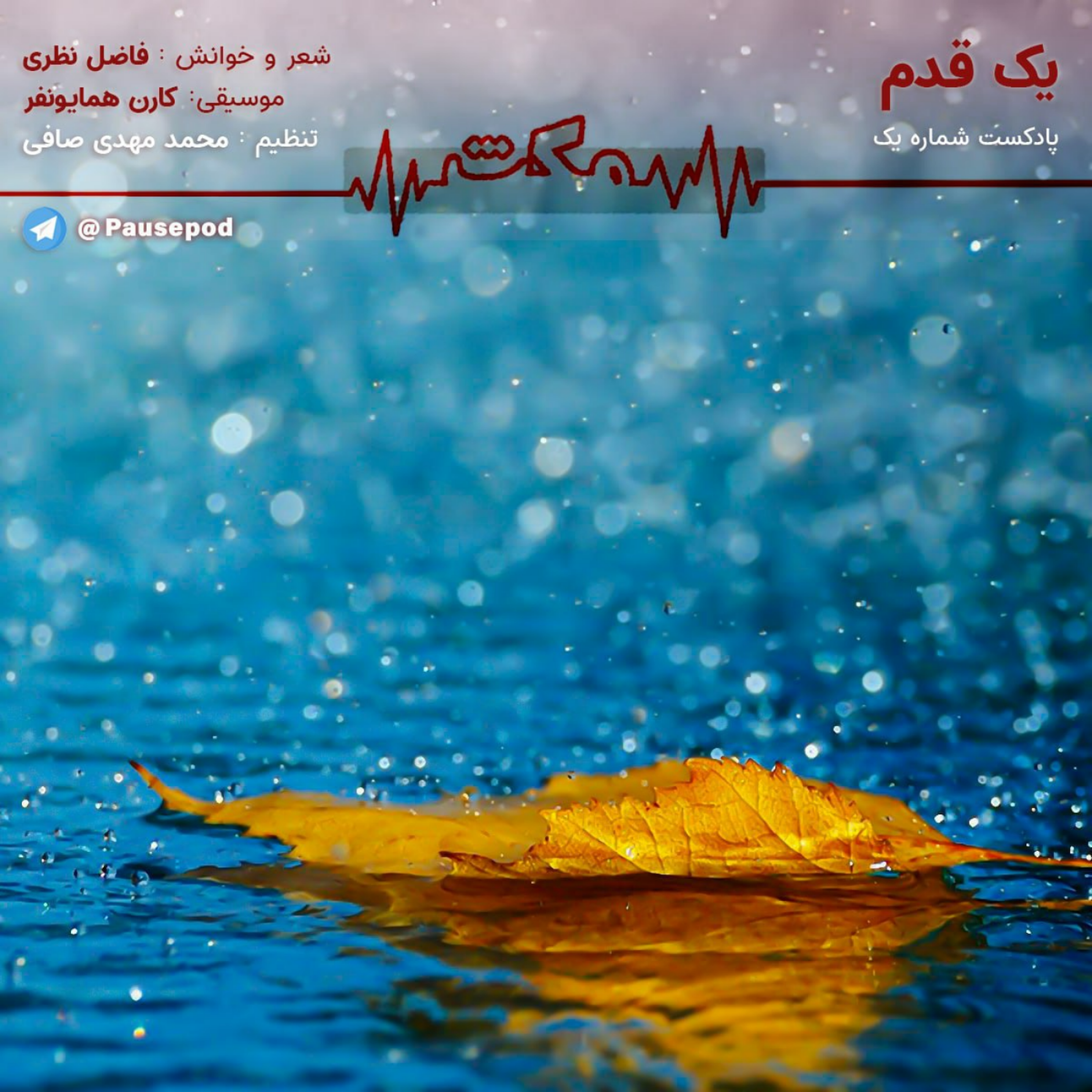 کاور پادکست شماره یک || یک قدم