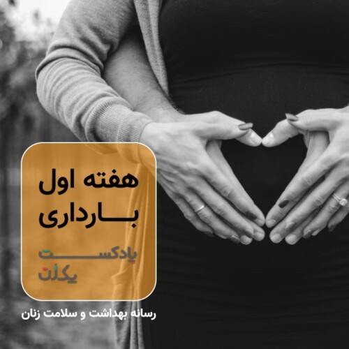هفته اول بارداری