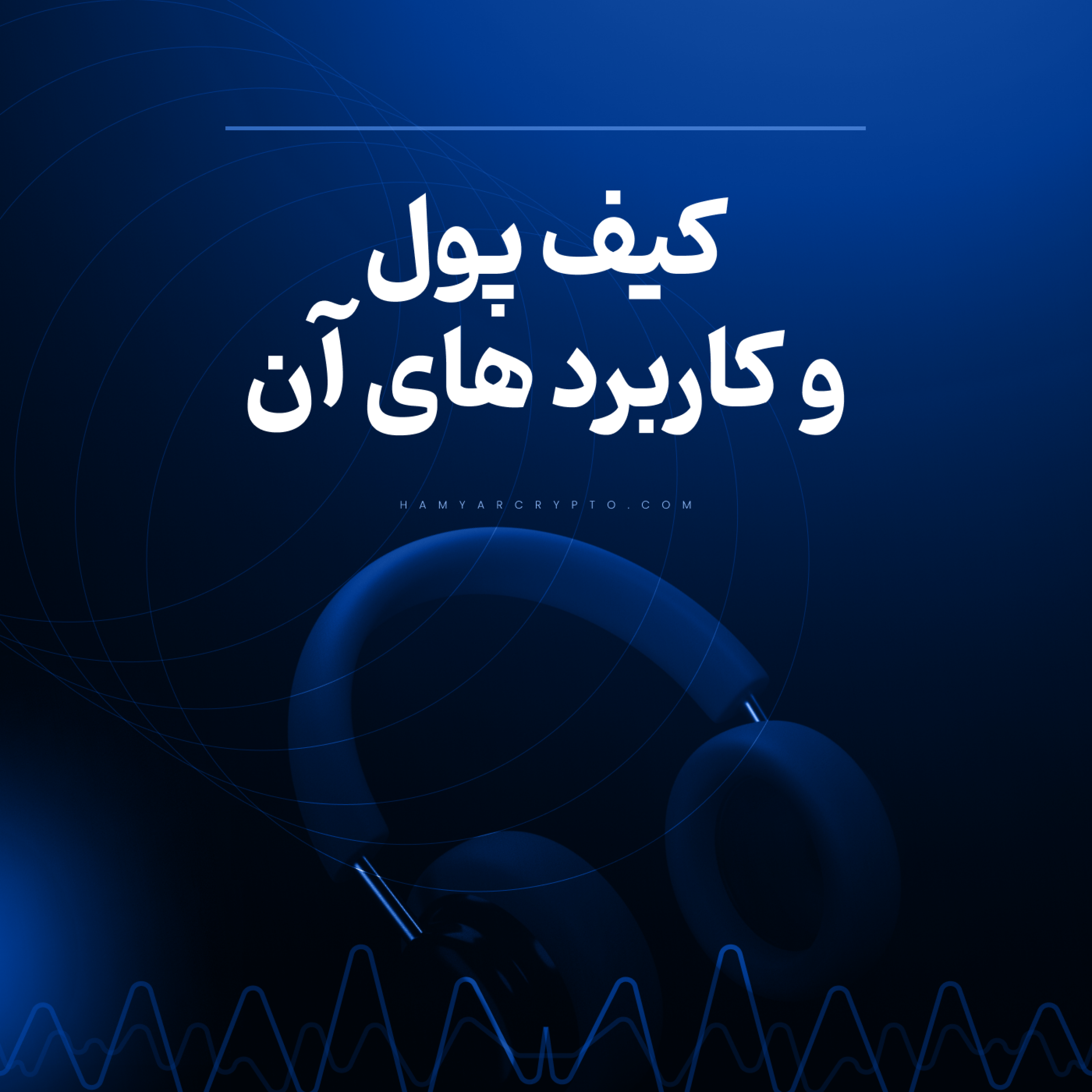 کاور آموزش ساخت کیف پول دیجیتال صفر تا 100