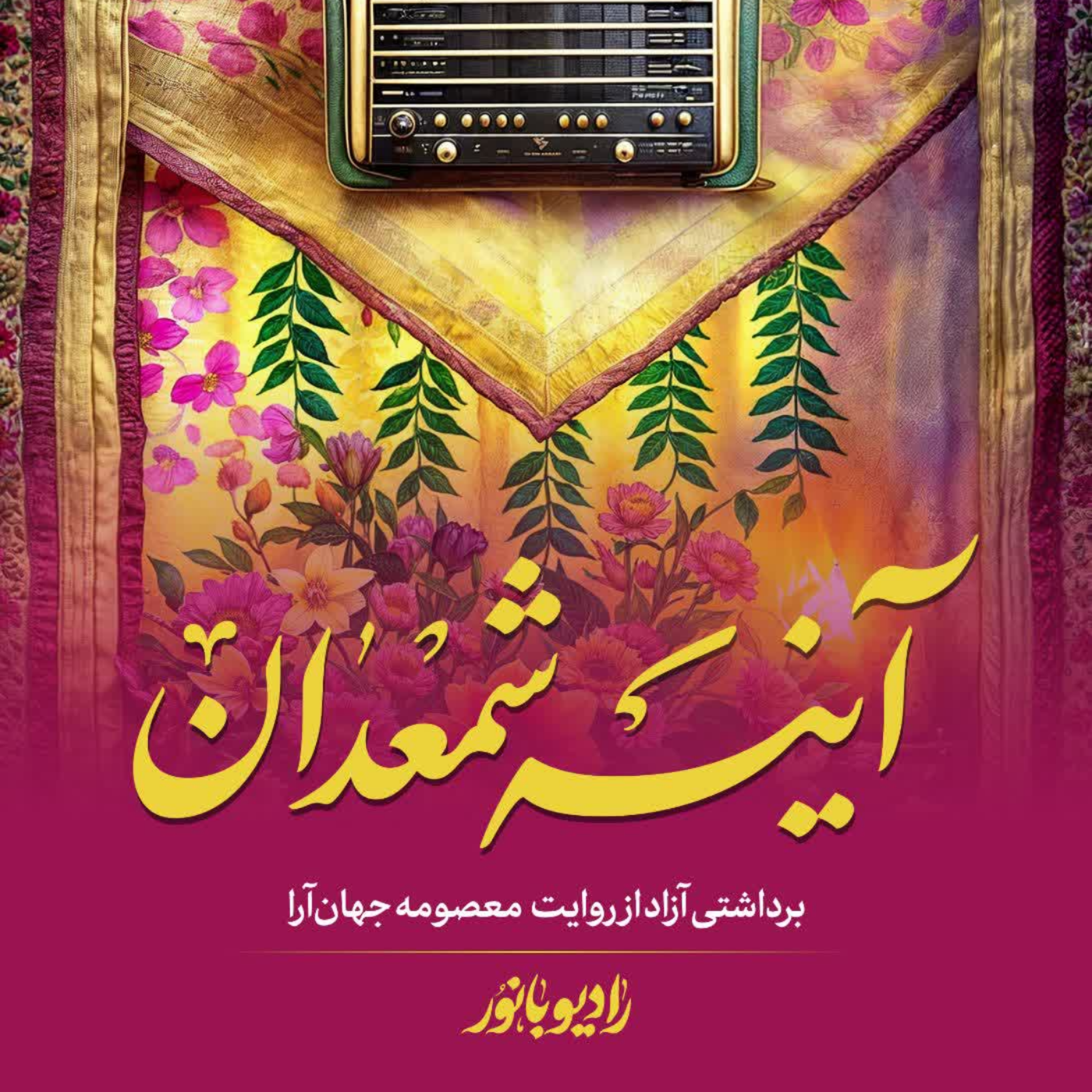 کاور آینه شمعدان