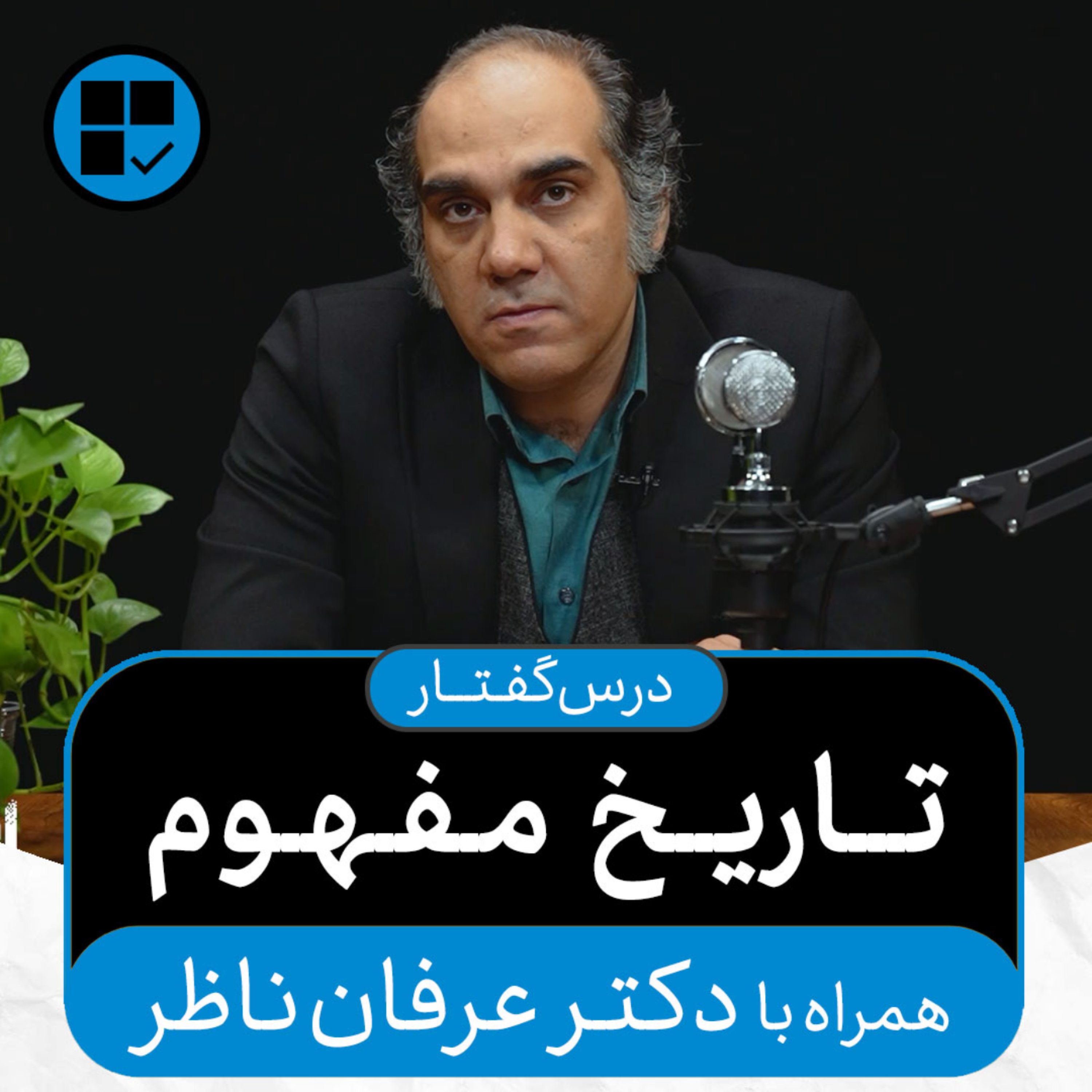 کاور درس‌گفتارهای اکنون - قسمت ۱: تاریخ مفهوم (همراه با دکتر عرفان ناظر)