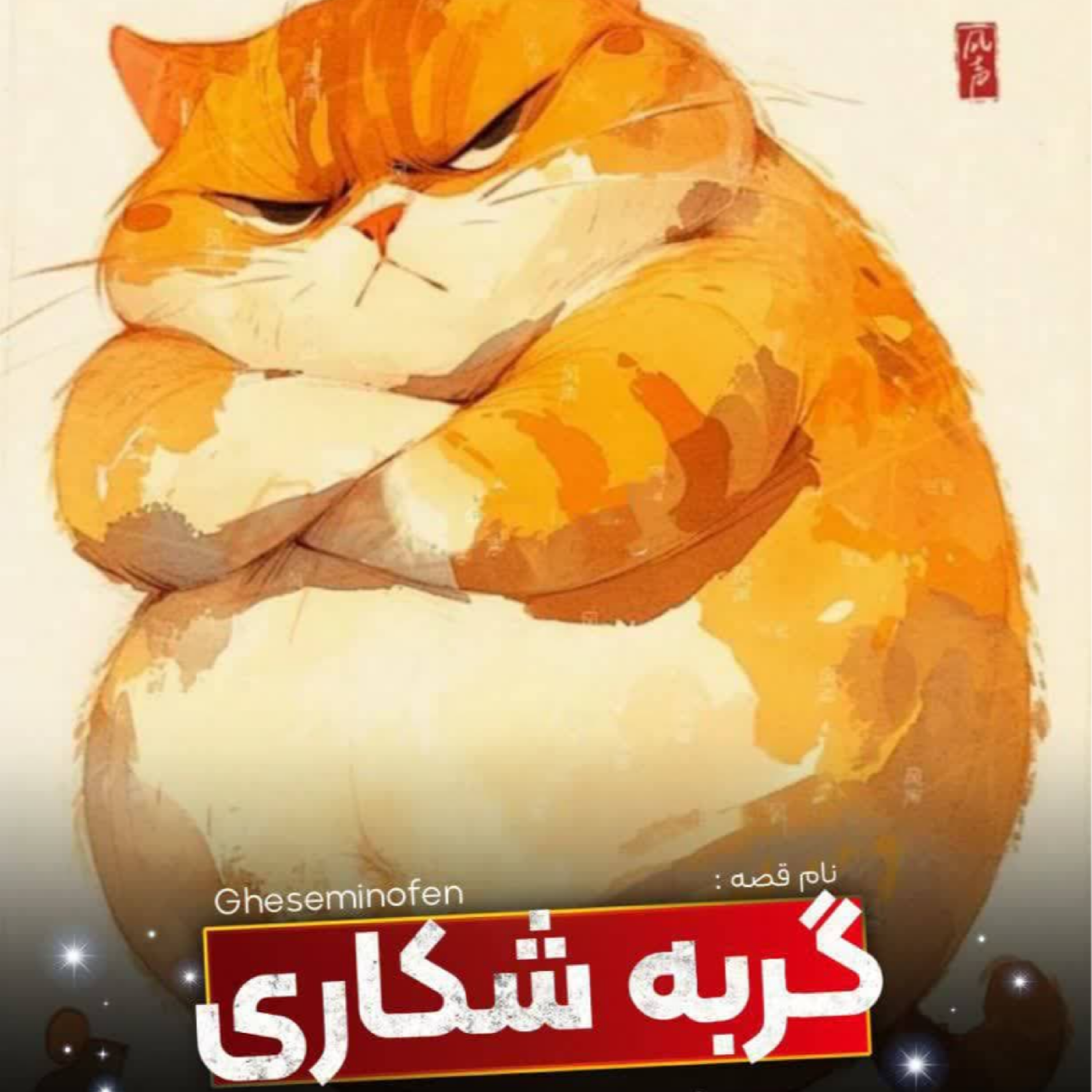 کاور 🎧نام قصه : گربه‌ شکاری