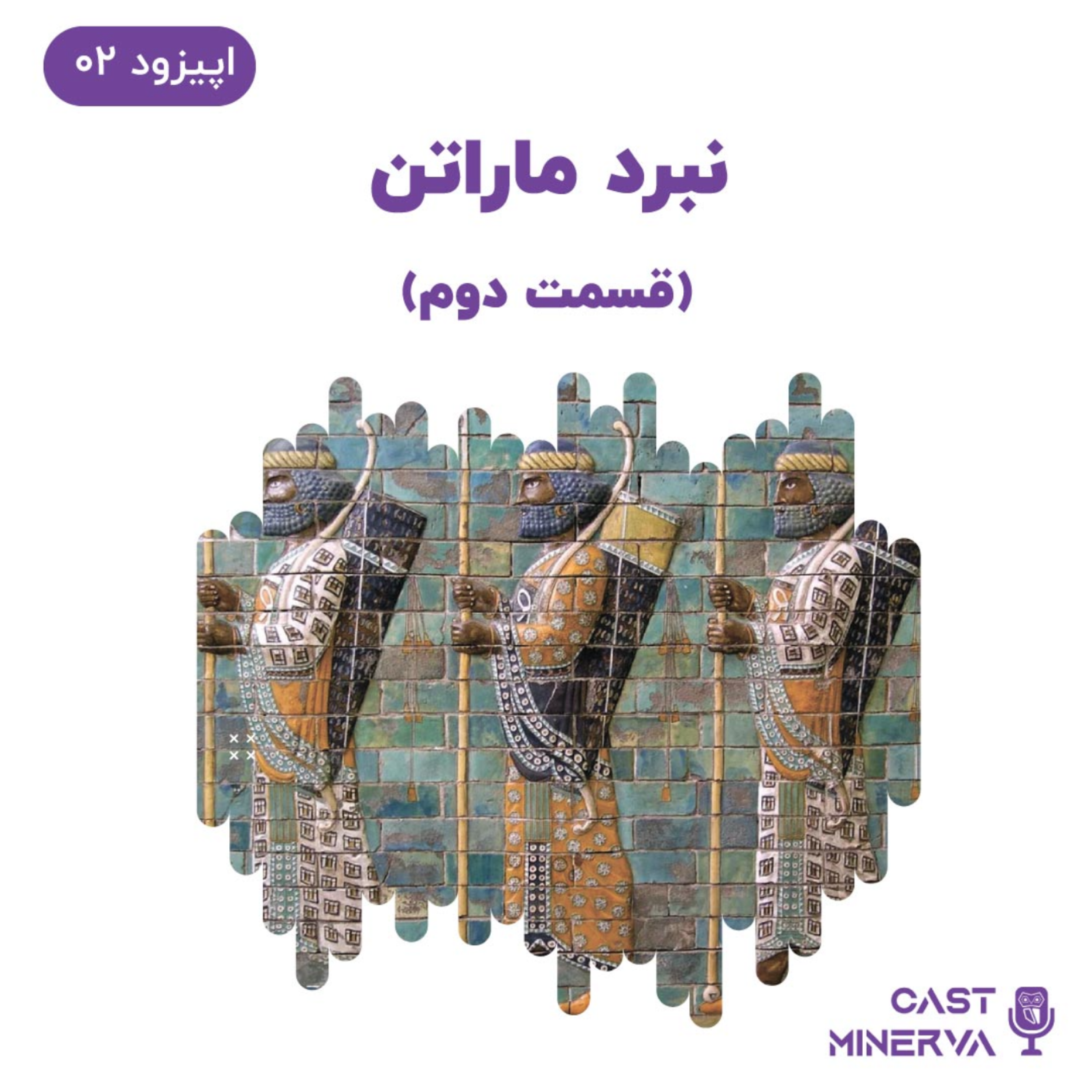 کاور E002- نبرد ماراتن بین ایران و یونان- قسمت دوم