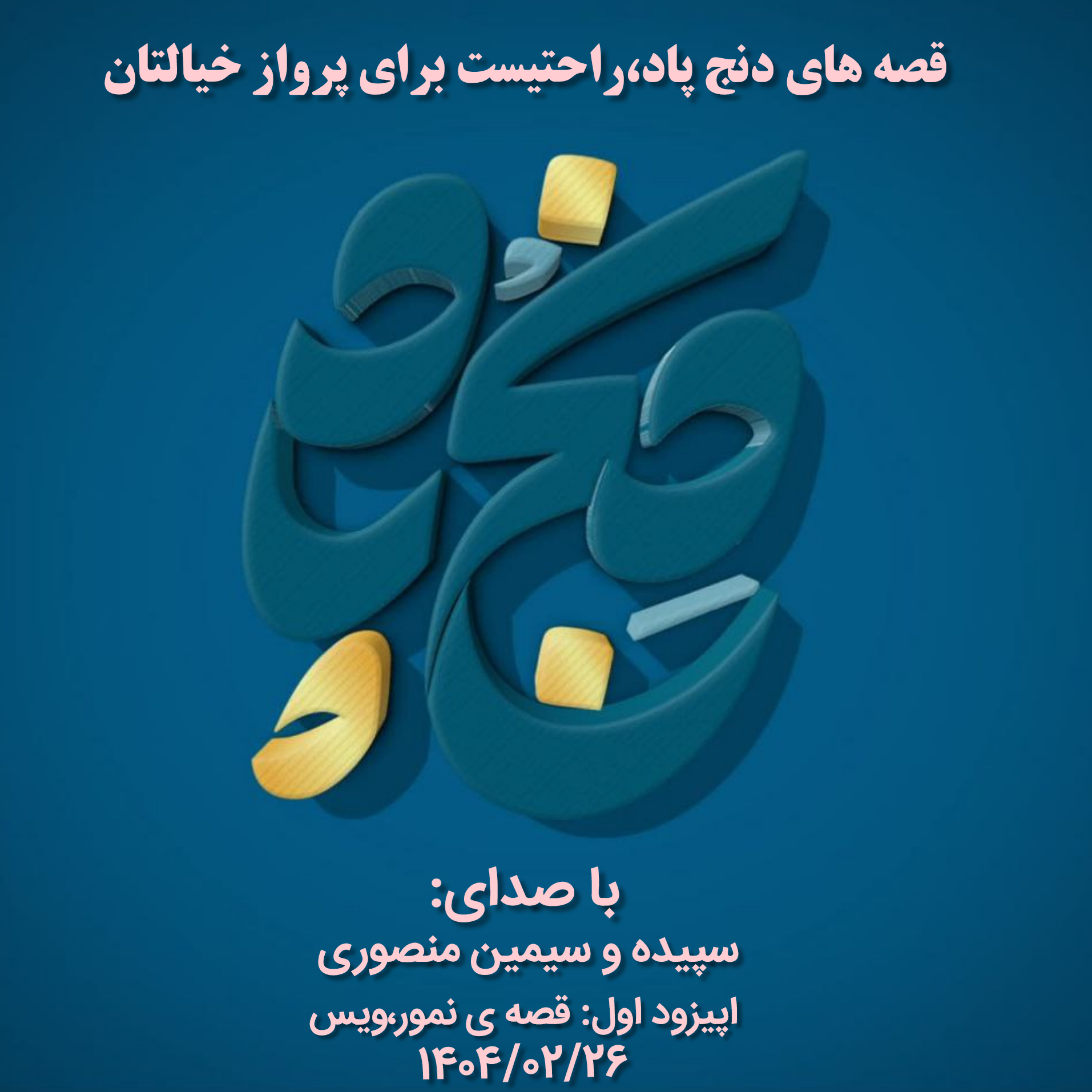 کاور اپیزود یک : قصه ی نمور ویس